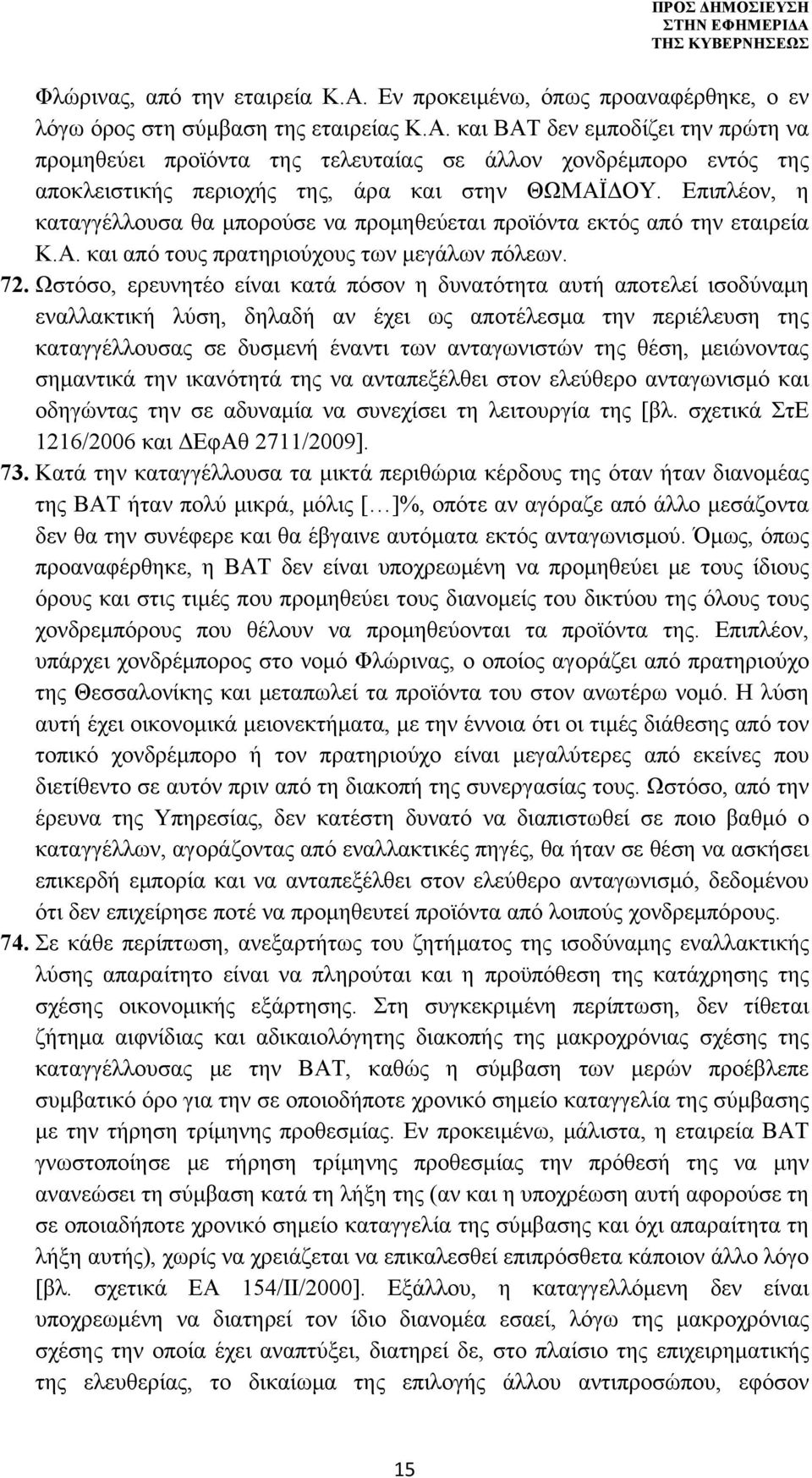 Ωστόσο, ερευνητέο είναι κατά πόσον η δυνατότητα αυτή αποτελεί ισοδύναμη εναλλακτική λύση, δηλαδή αν έχει ως αποτέλεσμα την περιέλευση της καταγγέλλουσας σε δυσμενή έναντι των ανταγωνιστών της θέση,