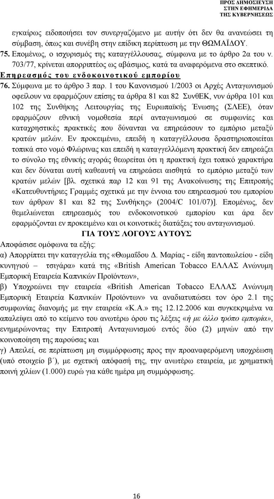 Σύμφωνα με το άρθρο 3 παρ.