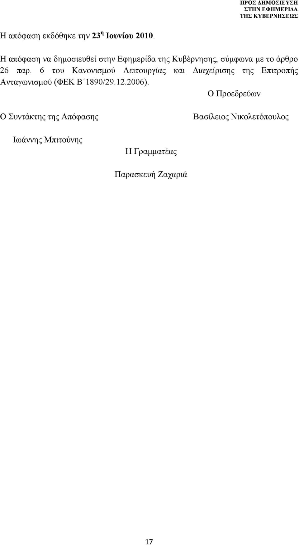 6 του Κανονισμού Λειτουργίας και Διαχείρισης της Επιτροπής Ανταγωνισμού (ΦΕΚ Β