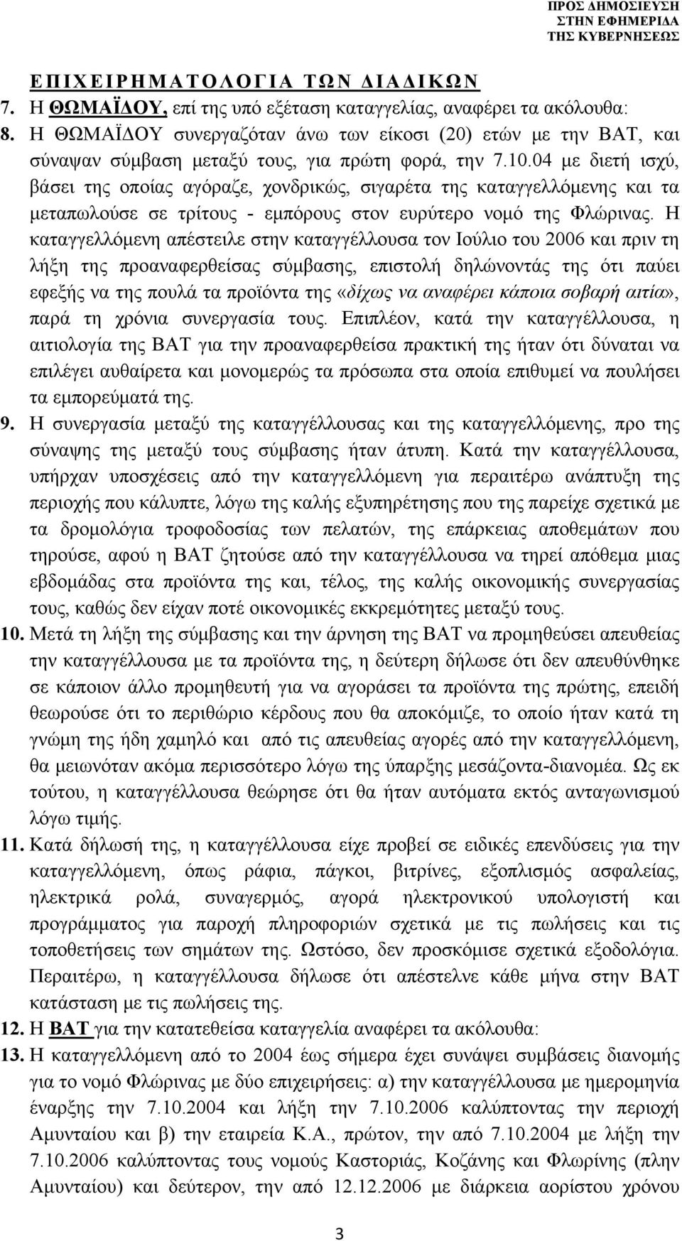 04 με διετή ισχύ, βάσει της οποίας αγόραζε, χονδρικώς, σιγαρέτα της καταγγελλόμενης και τα μεταπωλούσε σε τρίτους - εμπόρους στον ευρύτερο νομό της Φλώρινας.