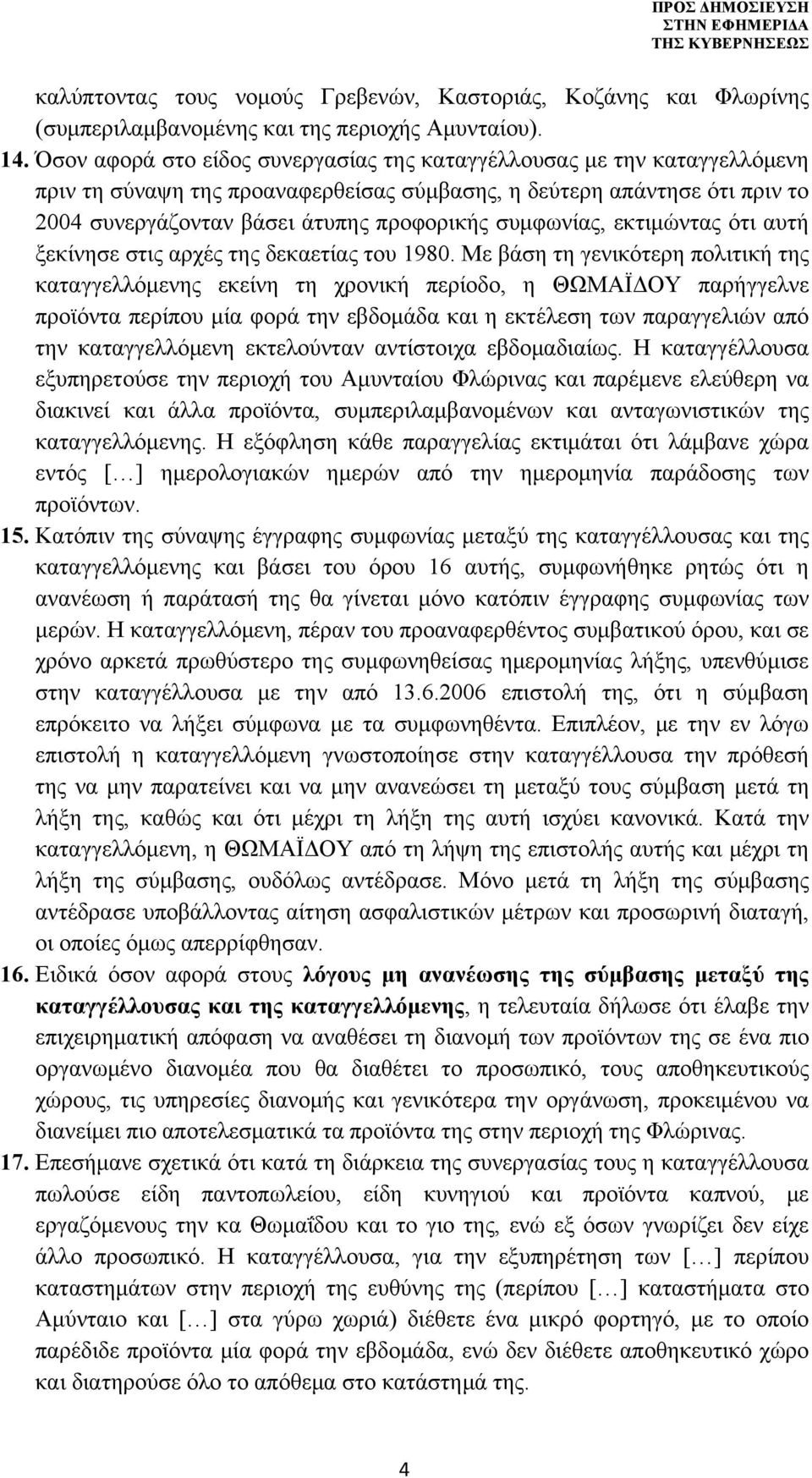 συμφωνίας, εκτιμώντας ότι αυτή ξεκίνησε στις αρχές της δεκαετίας του 1980.
