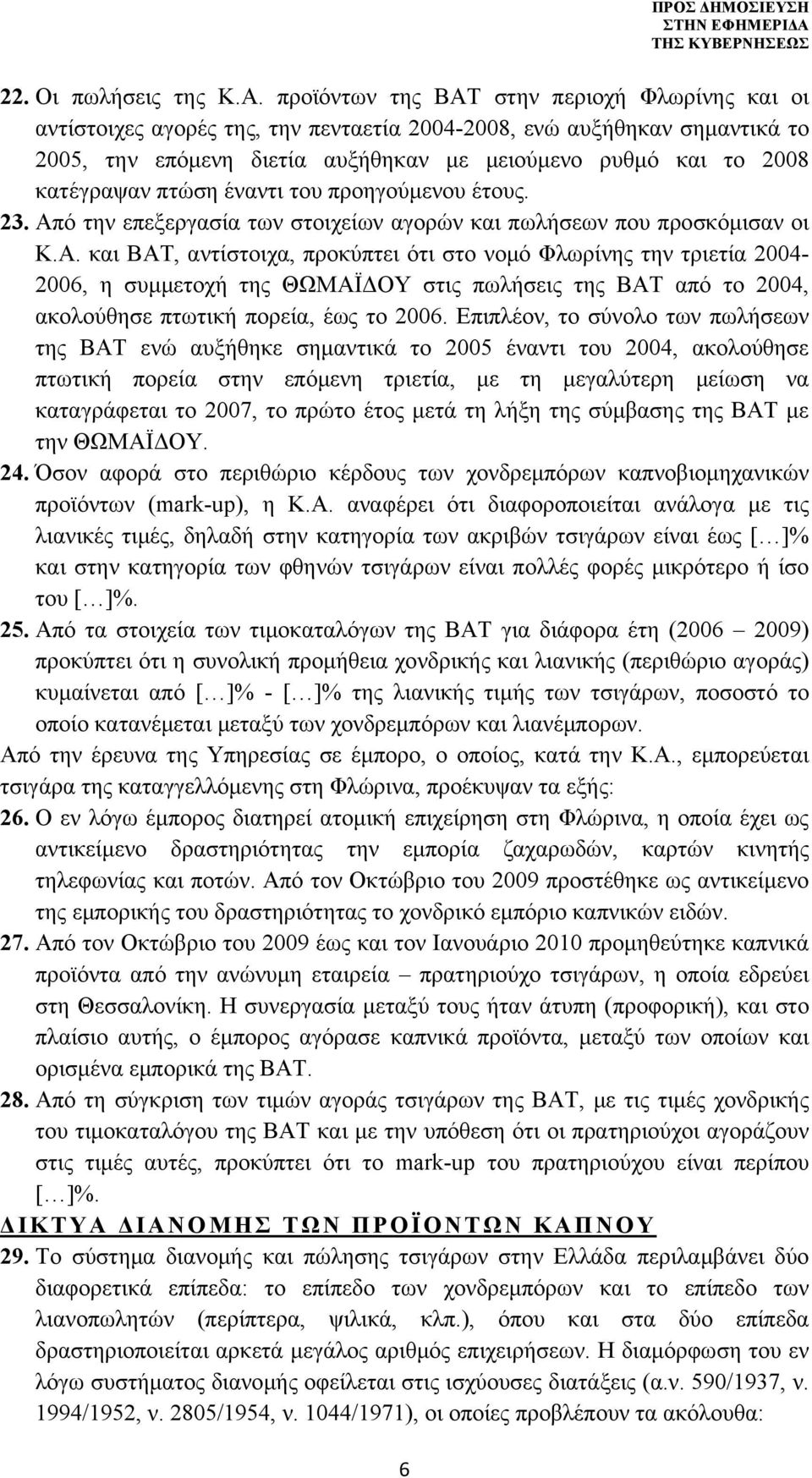 πτώση έναντι του προηγούμενου έτους. 23. Απ