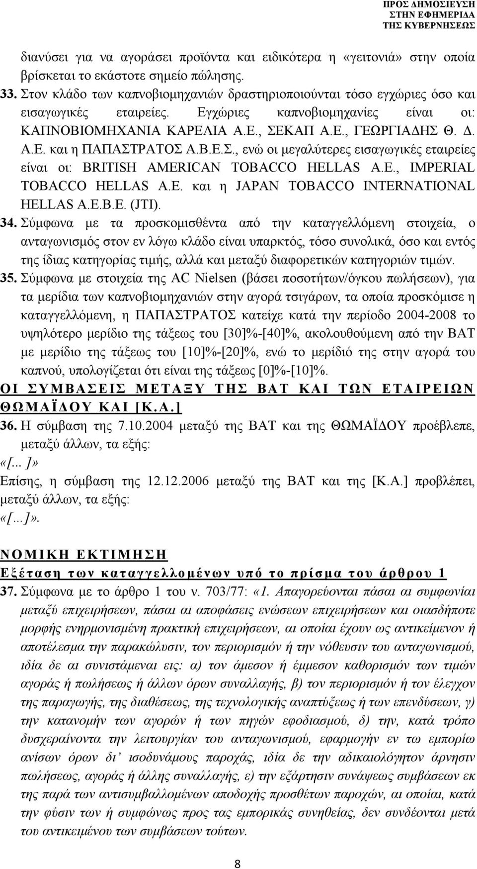Β.Ε.Σ., ενώ οι μεγαλύτερες εισαγωγικές εταιρείες είναι οι: BRITISH AMERICAN TOBACCO HELLAS Α.Ε., IMPERIAL TOBACCO HELLAS Α.Ε. και η JAPAN TOBACCO INTERNATIONAL HELLAS Α.Ε.Β.Ε. (JTI). 34.