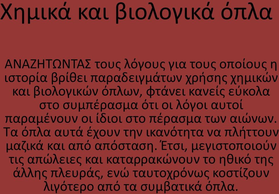 πέρασμα των αιώνων. Τα όπλα αυτά έχουν την ικανότητα να πλήττουν μαζικά και από απόσταση.