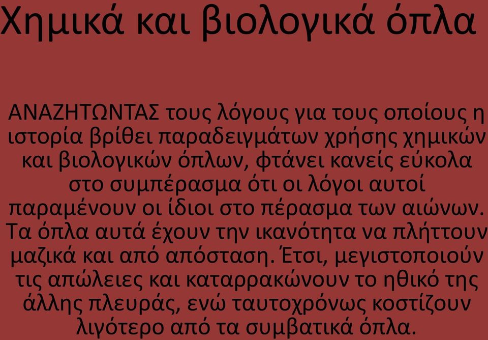 πέρασμα των αιώνων. Τα όπλα αυτά έχουν την ικανότητα να πλήττουν μαζικά και από απόσταση.