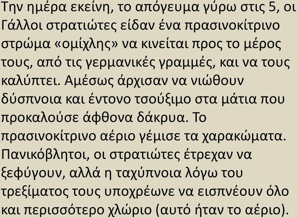 Αμέσως άρχισαν να νιώθουν δύσπνοια και έντονο τσούξιμο στα μάτια που προκαλούσε άφθονα δάκρυα.