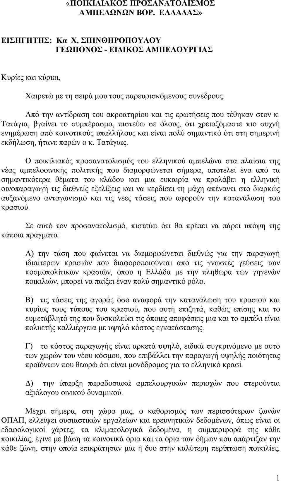 Τατάγια, βγαίνει το συμπέρασμα, πιστεύω σε όλους, ότι χρειαζόμαστε πιο συχνή ενημέρωση από κοινοτικούς υπαλλήλους και είναι πολύ σημαντικό ότι στη σημερινή εκδήλωση, ήτανε παρών ο κ. Τατάγιας.