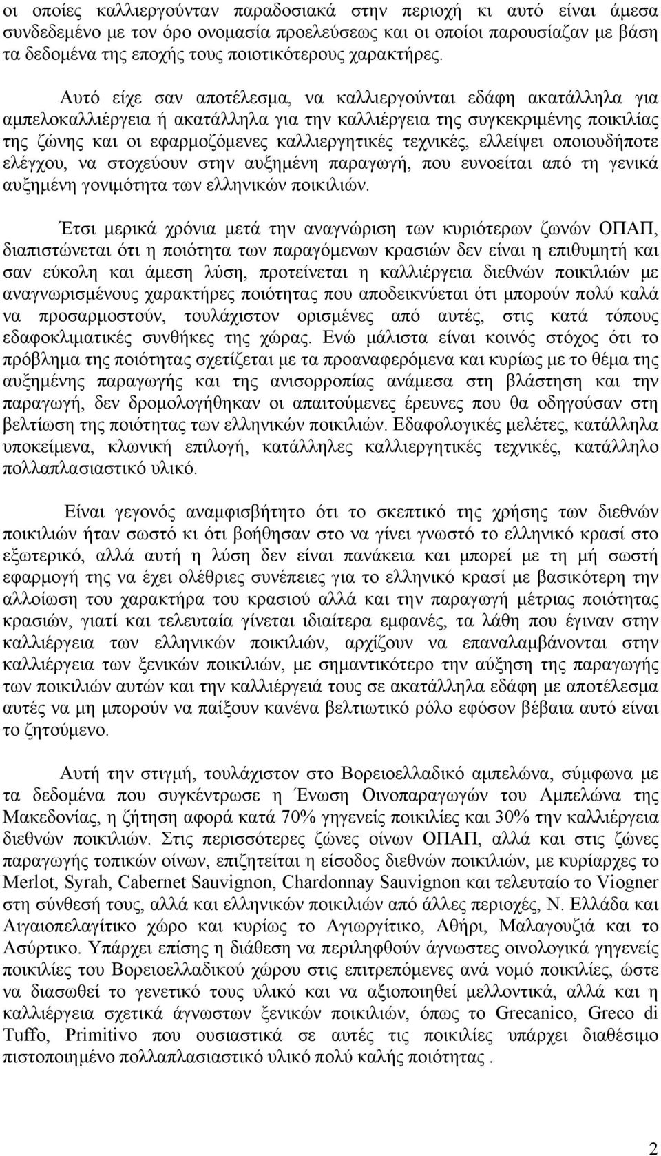 Αυτό είχε σαν αποτέλεσμα, να καλλιεργούνται εδάφη ακατάλληλα για αμπελοκαλλιέργεια ή ακατάλληλα για την καλλιέργεια της συγκεκριμένης ποικιλίας της ζώνης και οι εφαρμοζόμενες καλλιεργητικές τεχνικές,