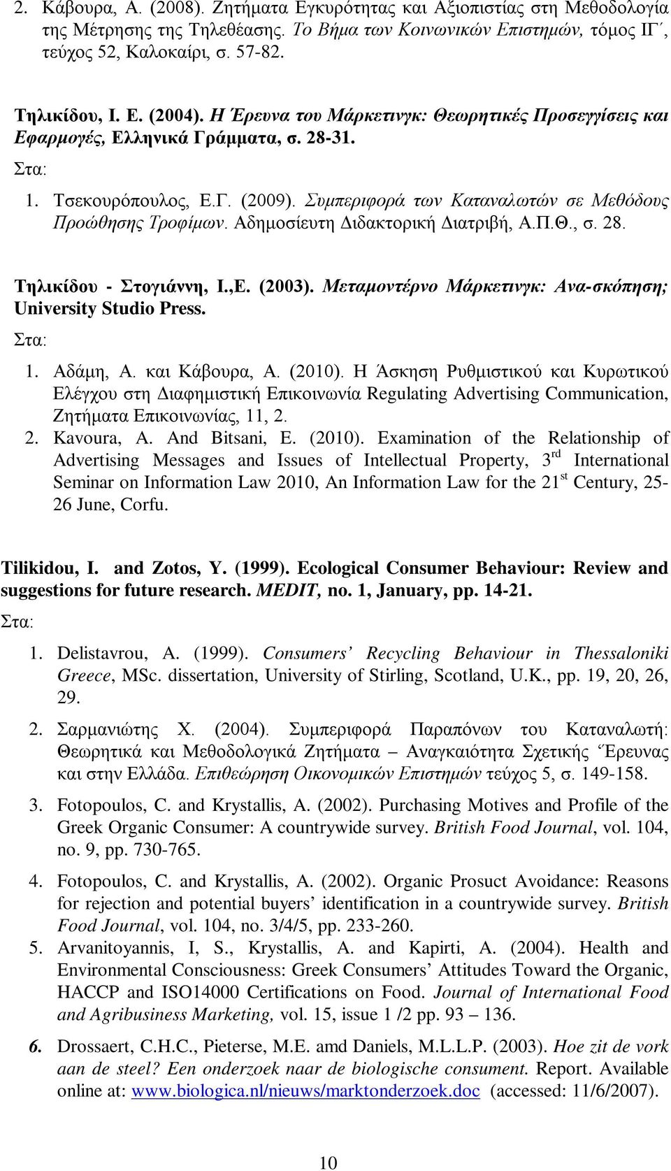Αδημοσίευτη Διδακτορική Διατριβή, Α.Π.Θ., σ. 28. Τηλικίδου - Στογιάννη, Ι.,Ε. (2003). Μεταμοντέρνο Μάρκετινγκ: Ανα-σκόπηση; University Studio Press. 1. Αδάμη, Α. και Κάβουρα, Α. (2010).