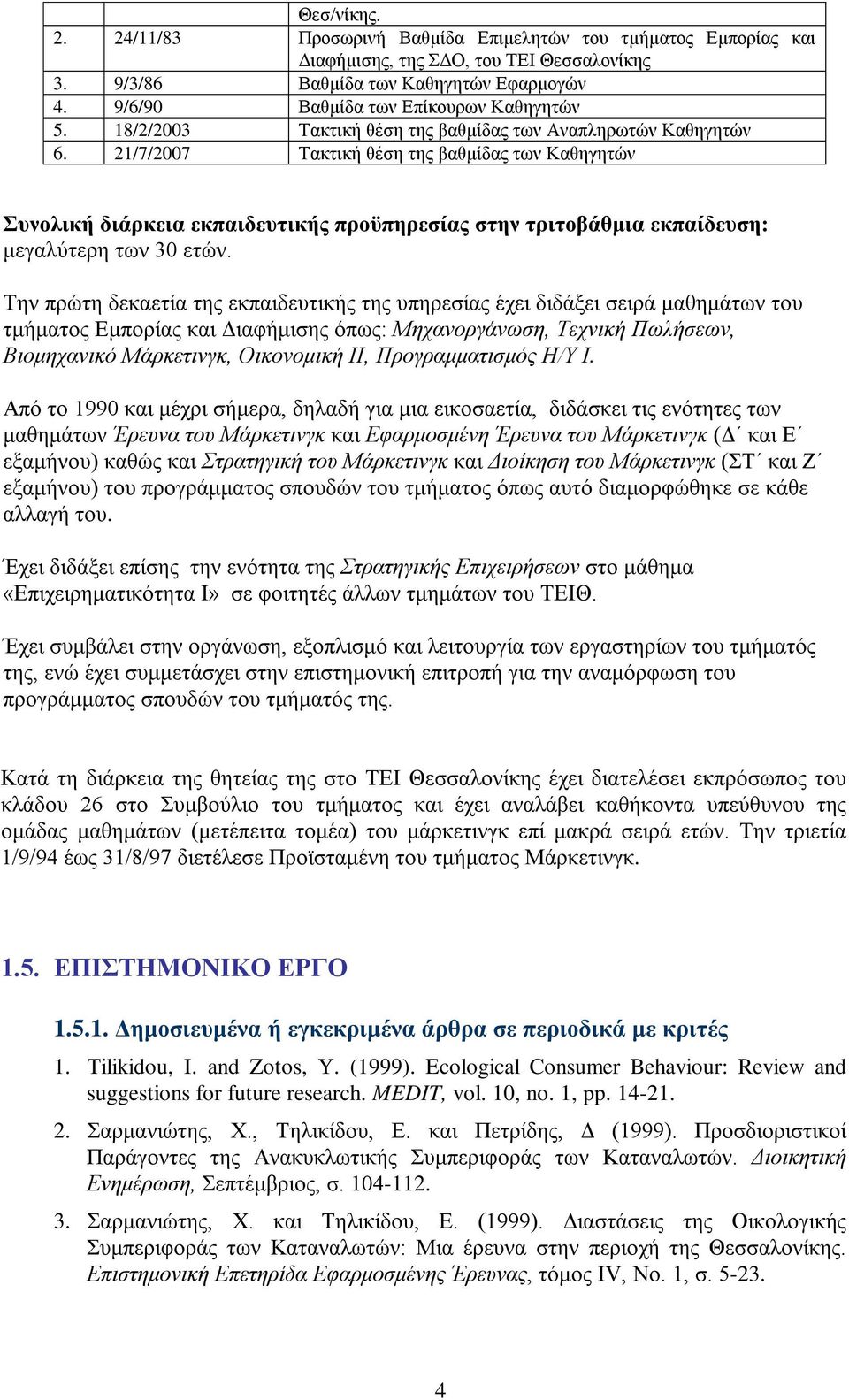 21/7/2007 Τακτική θέση της βαθμίδας των Καθηγητών Συνολική διάρκεια εκπαιδευτικής προϋπηρεσίας στην τριτοβάθμια εκπαίδευση: μεγαλύτερη των 30 ετών.