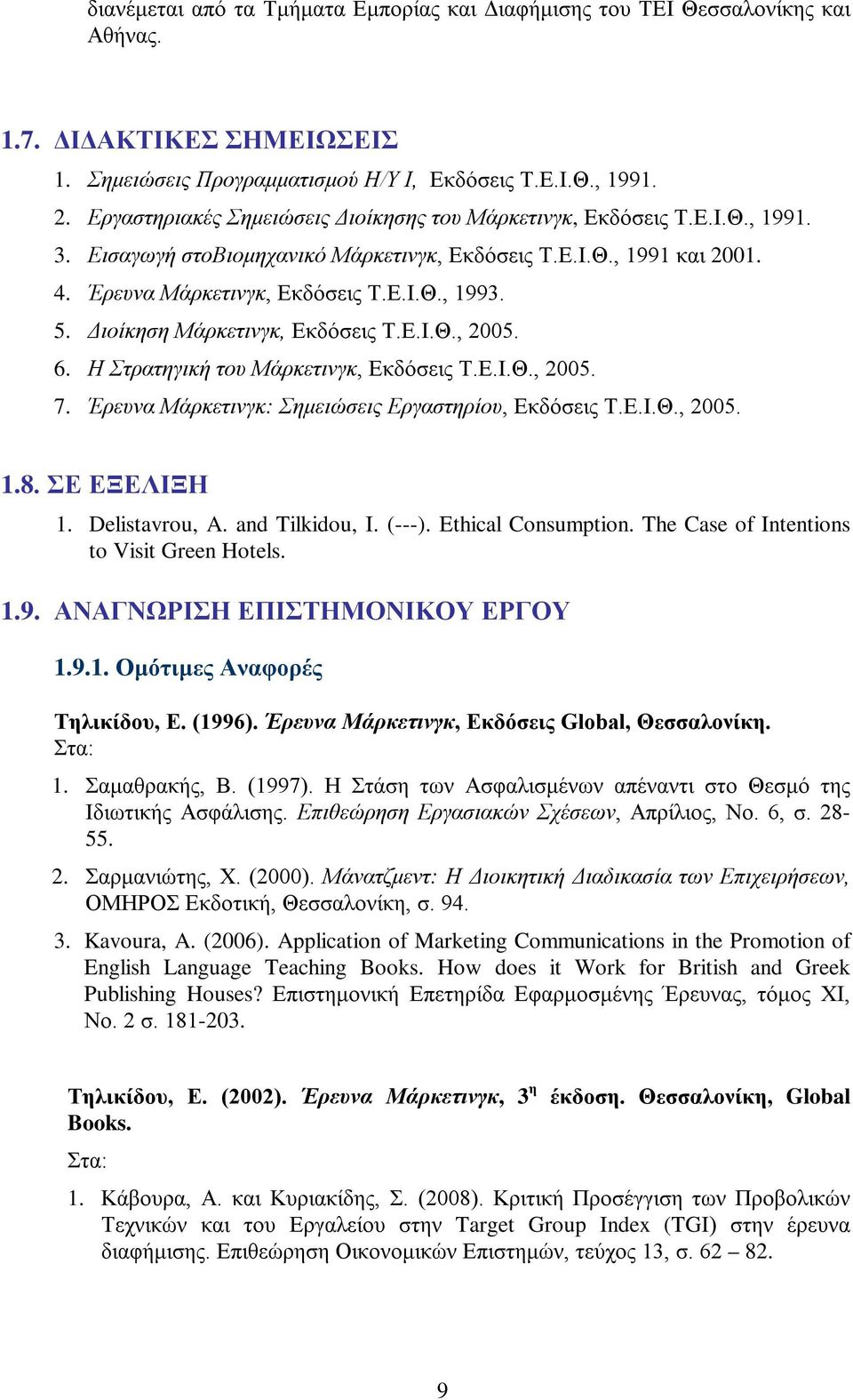 Διοίκηση Μάρκετινγκ, Εκδόσεις Τ.Ε.Ι.Θ., 2005. 6. Η Στρατηγική του Μάρκετινγκ, Εκδόσεις Τ.Ε.Ι.Θ., 2005. 7. Έρευνα Μάρκετινγκ: Σημειώσεις Εργαστηρίου, Εκδόσεις Τ.Ε.Ι.Θ., 2005. 1.8. ΣΕ ΕΞΕΛΙΞΗ 1.