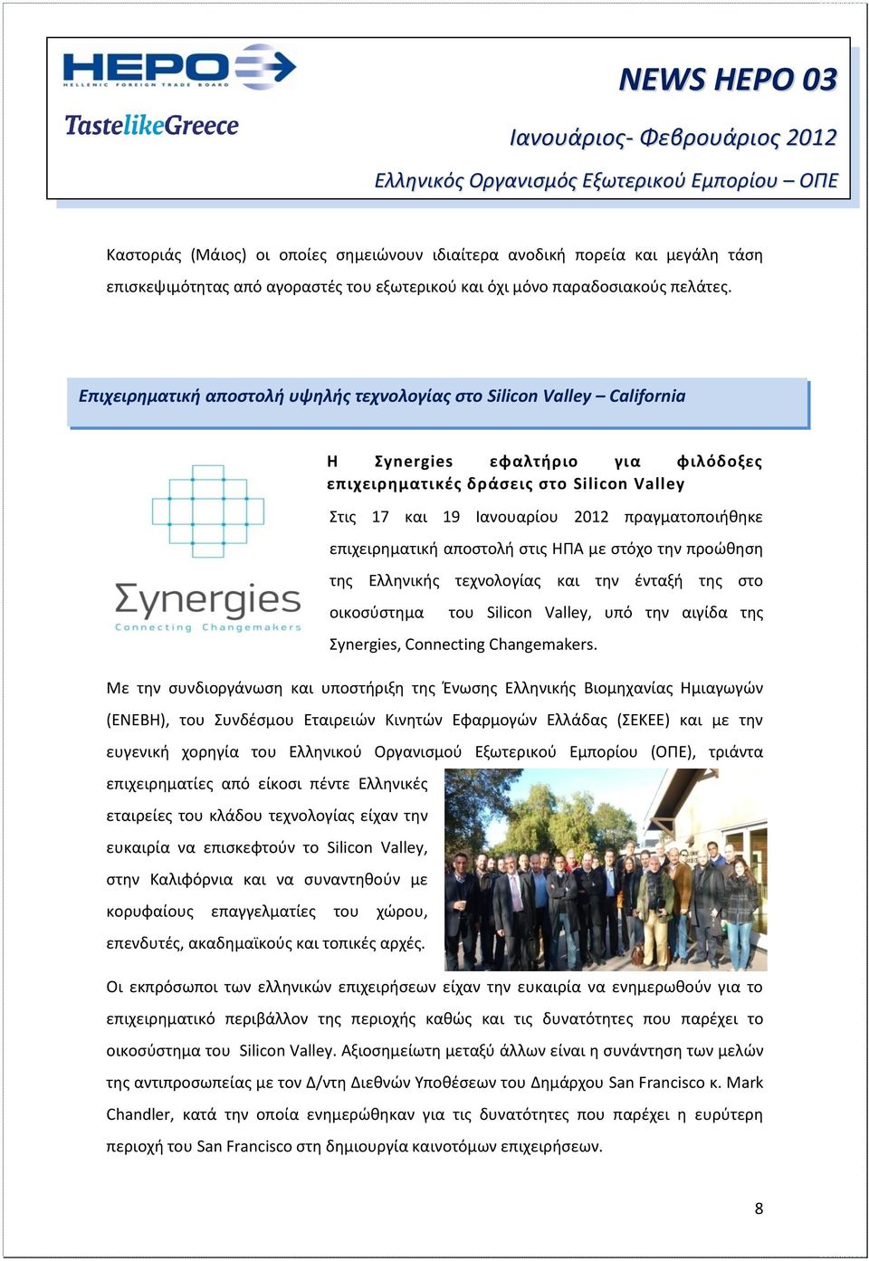 επιχειρθματικι αποςτολι ςτισ ΘΠΑ με ςτόχο τθν προϊκθςθ τθσ Ελλθνικισ τεχνολογίασ και τθν ζνταξι τθσ ςτο οικοςφςτθμα του Silicon Valley, υπό τθν αιγίδα τθσ ynergies, Connecting Changemakers.