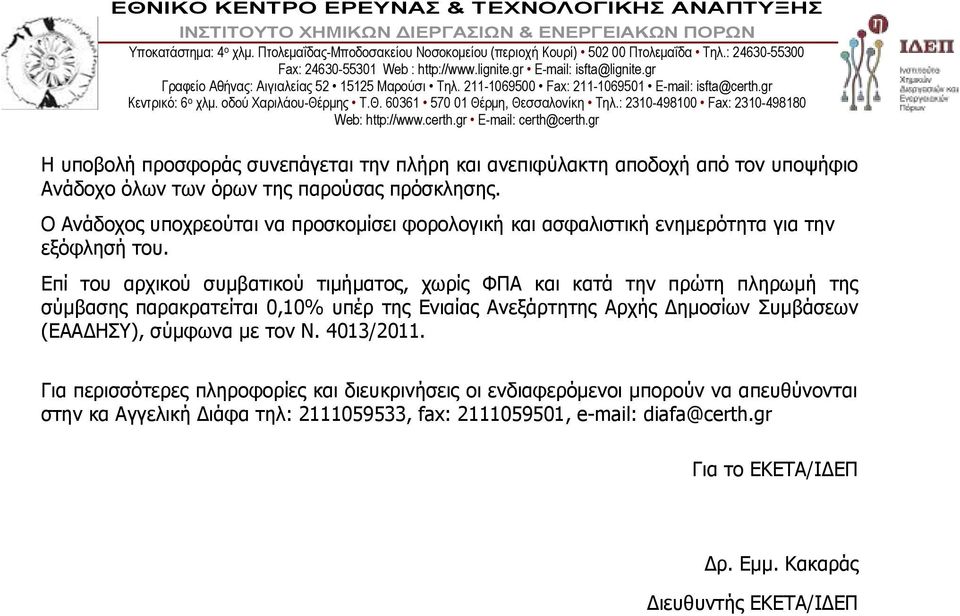 Επί του αρχικού συμβατικού τιμήματος, χωρίς ΦΠΑ και κατά την πρώτη πληρωμή της σύμβασης παρακρατείται 0,10% υπέρ της Ενιαίας Ανεξάρτητης Αρχής Δημοσίων Συμβάσεων