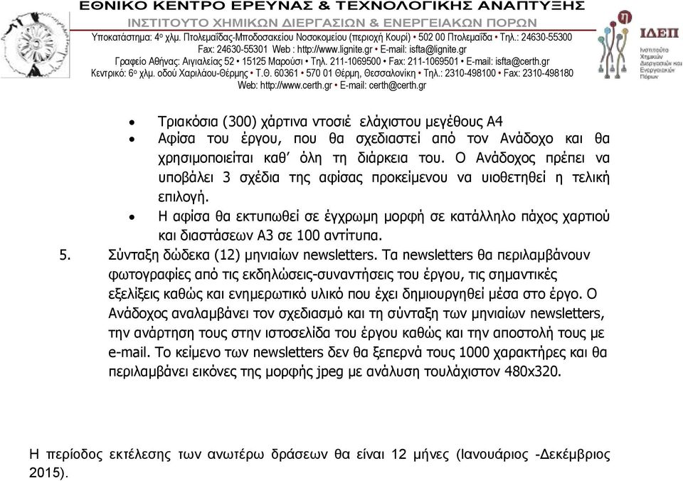 Σύνταξη δώδεκα (12) μηνιαίων newsletters.