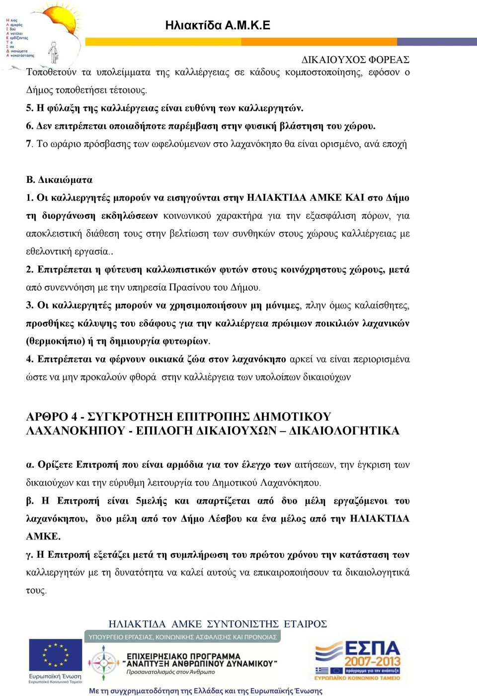 Οι καλλιεργητές μπορούν να εισηγούνται στην ΗΛΙΑΚΤΙΔΑ ΑΜΚΕ ΚΑΙ στο Δήμο τη διοργάνωση εκδηλώσεων κοινωνικού χαρακτήρα για την εξασφάλιση πόρων, για αποκλειστική διάθεση τους στην βελτίωση των