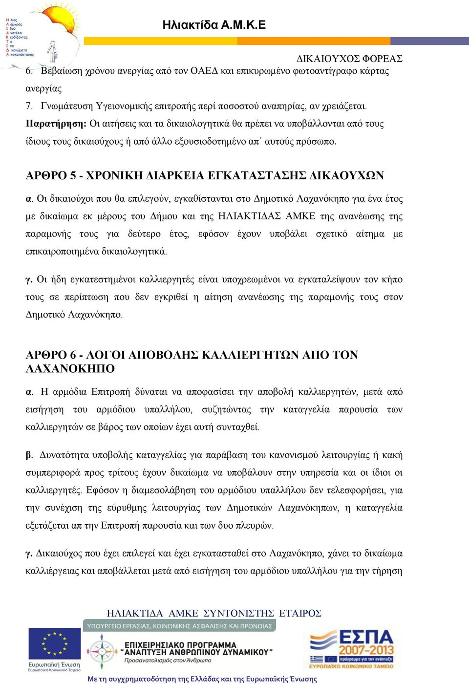 ΑΡΘΡΟ 5 - ΧΡΟΝΙΚΗ ΔΙΑΡΚΕΙΑ ΕΓΚΑΤΑΣΤΑΣΗΣ ΔΙΚΑΟΥΧΩΝ α.