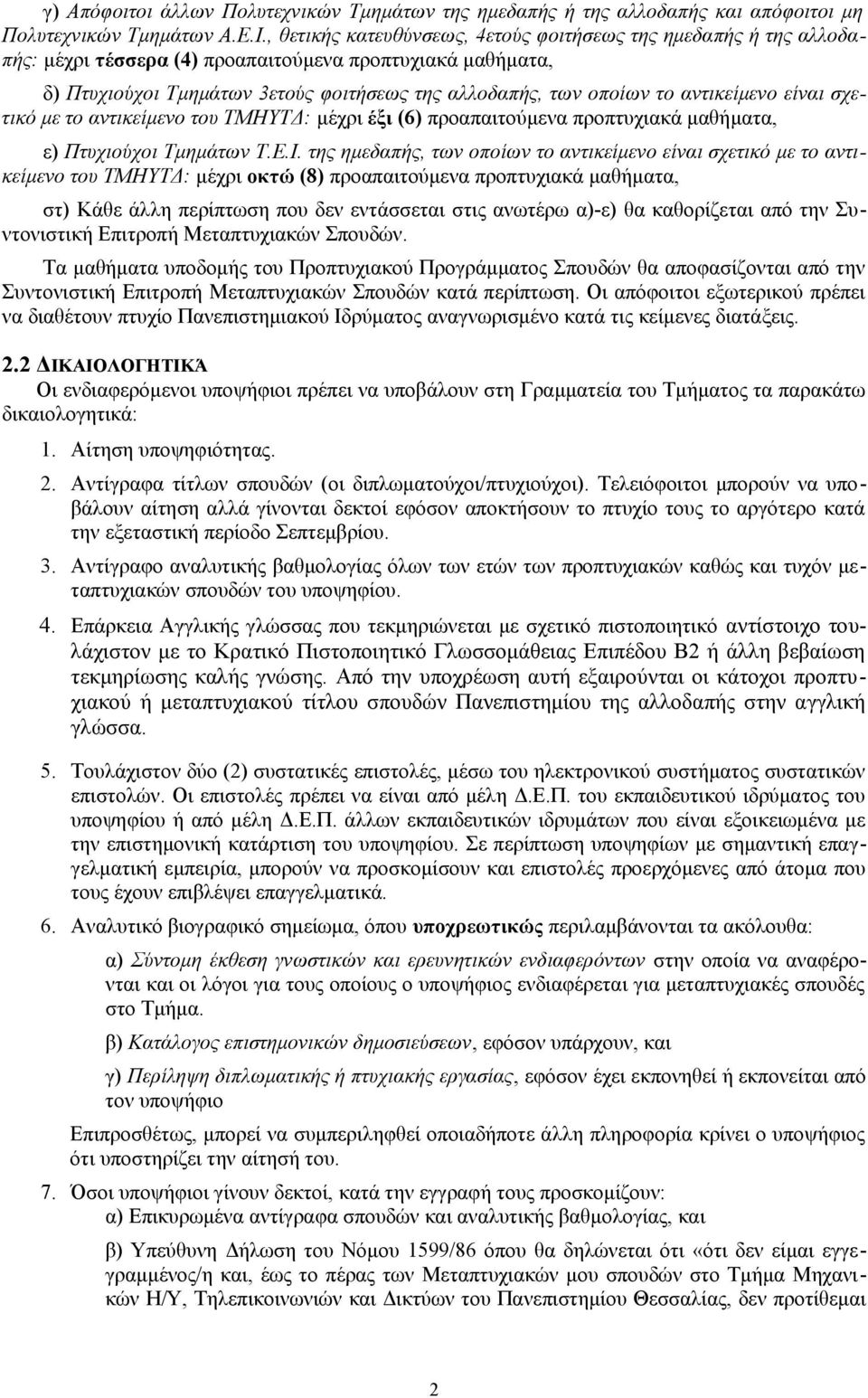 αντικείμενο είναι σχετικό με το αντικείμενο του ΤΜΗΥΤΔ: μέχρι έξι (6) προαπαιτούμενα προπτυχιακά μαθήματα, ε) Πτυχιούχοι Τμημάτων Τ.Ε.Ι.