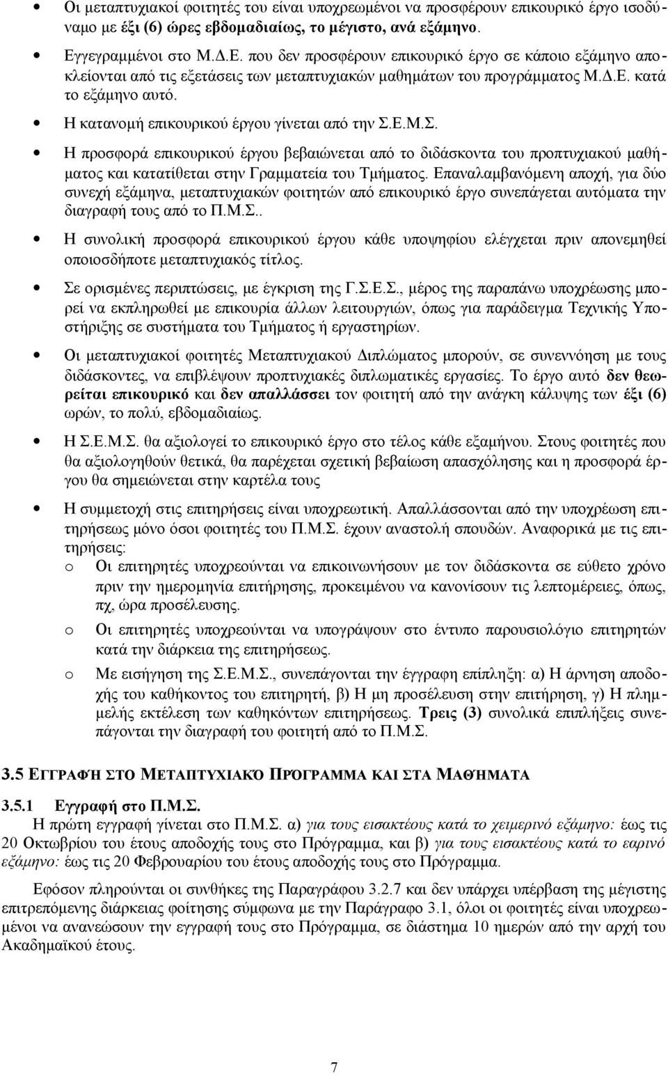 Η κατανομή επικουρικού έργου γίνεται από την Σ.Ε.Μ.Σ. Η προσφορά επικουρικού έργου βεβαιώνεται από το διδάσκοντα του προπτυχιακού μαθήματος και κατατίθεται στην Γραμματεία του Τμήματος.