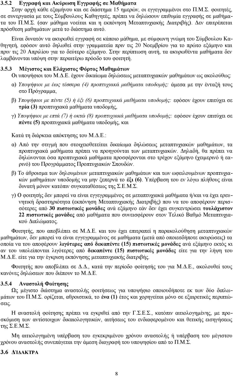 Είναι δυνατόν να ακυρωθεί εγγραφή σε κάποιο μάθημα, με σύμφωνη γνώμη του Σύμβουλου Καθηγητή, εφόσον αυτό δηλωθεί στην γραμματεία πριν τις 20 Νοεμβρίου για το πρώτο εξάμηνο και πριν τις 20 Απριλίου