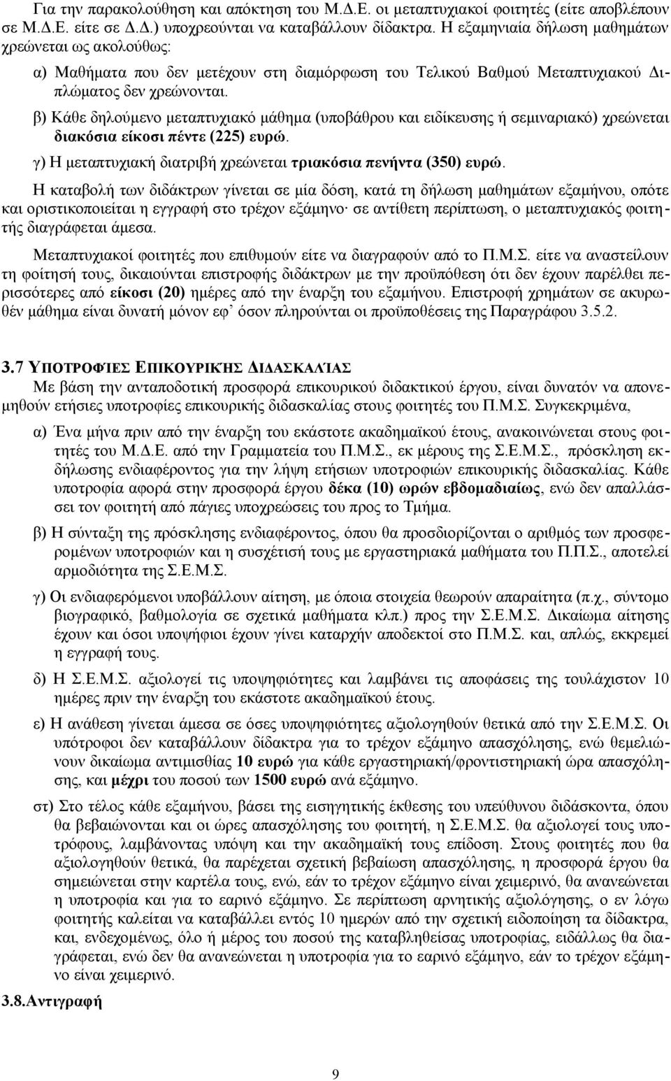 β) Κάθε δηλούμενο μεταπτυχιακό μάθημα (υποβάθρου και ειδίκευσης ή σεμιναριακό) χρεώνεται διακόσια είκοσι πέντε (225) ευρώ. γ) Η μεταπτυχιακή διατριβή χρεώνεται τριακόσια πενήντα (350) ευρώ.