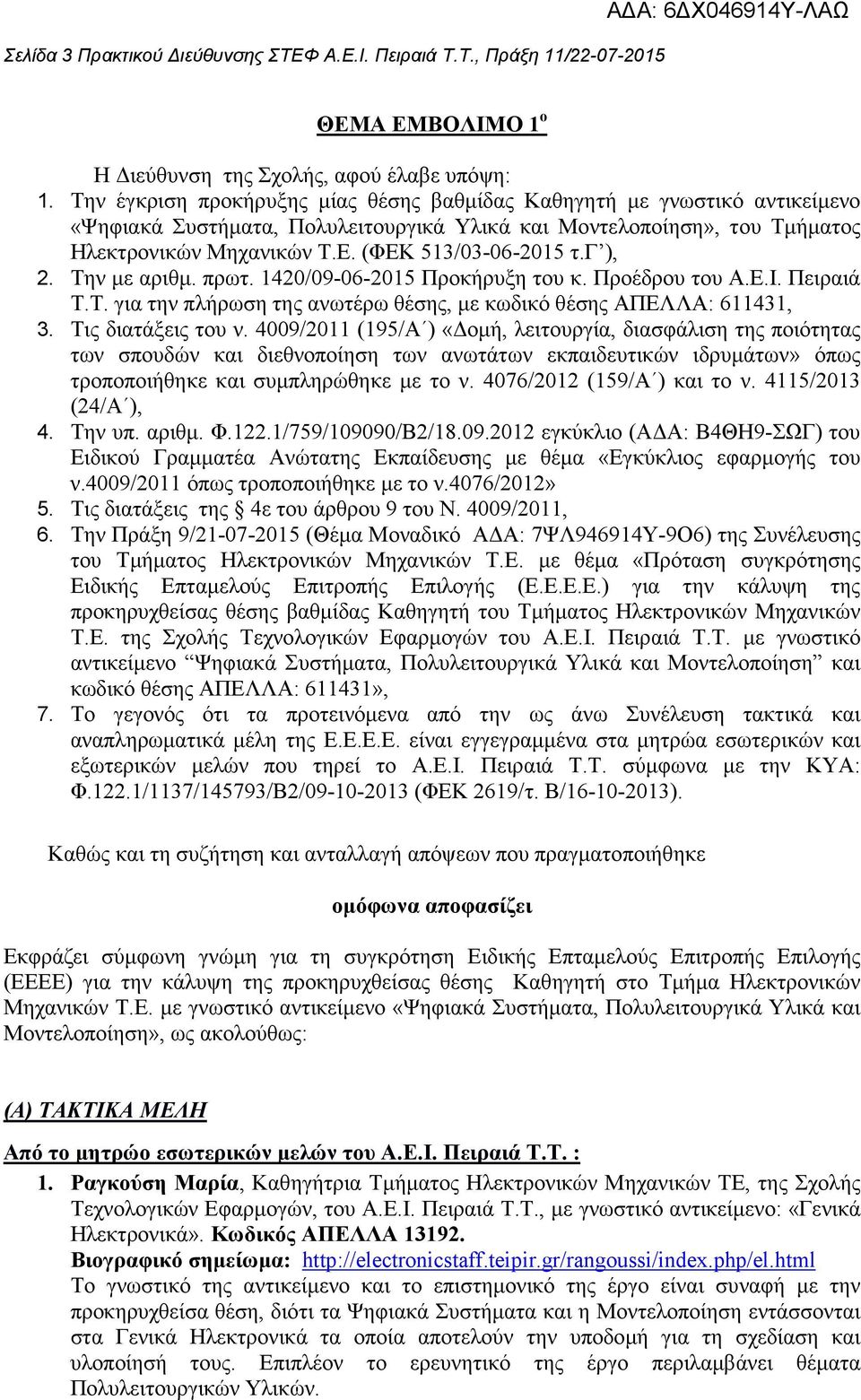 (ΦΕΚ 513/03-06-2015 τ.γ ), 2. Την µε αριθµ. πρωτ. 1420/09-06-2015 Προκήρυξη του κ. Προέδρου του Α.Ε.Ι. Πειραιά Τ.Τ. για την πλήρωση της ανωτέρω θέσης, µε κωδικό θέσης ΑΠΕΛΛΑ: 611431, 3.