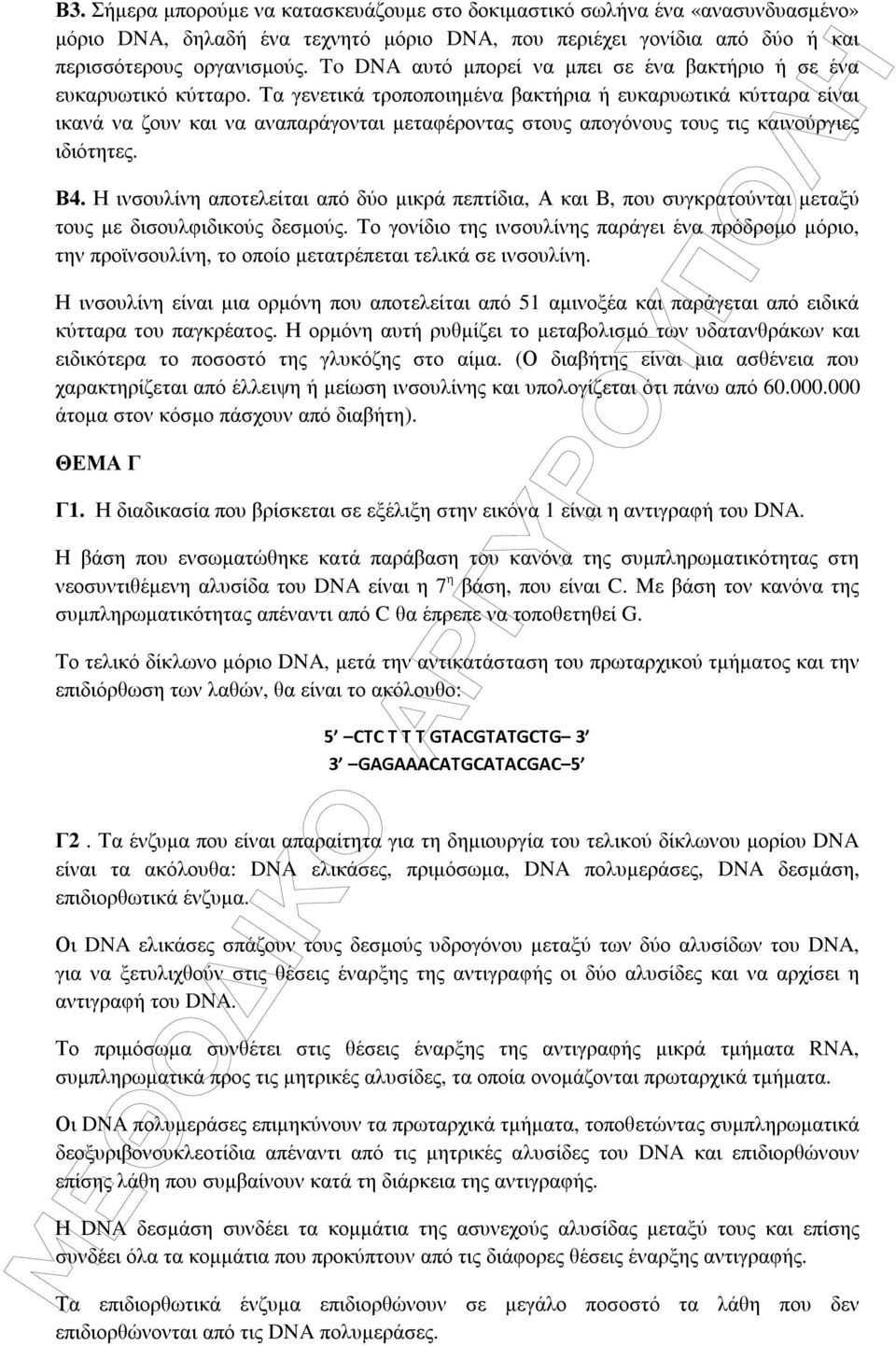 Τα γενετικά τροποποιηµένα βακτήρια ή ευκαρυωτικά κύτταρα είναι ικανά να ζουν και να αναπαράγονται µεταφέροντας στους απογόνους τους τις καινούργιες ιδιότητες. Β4.