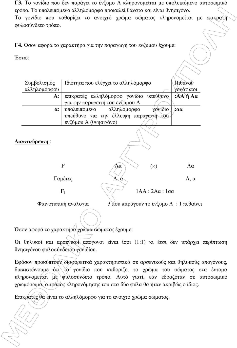 Όσον αφορά το χαρακτήρα για την παραγωγή του ενζύµου έχουµε: Έστω: Συµβολισµός Ιδιότητα που ελέγχει το αλληλόµορφο αλληλοµόρφου Α: επικρατές αλληλόµορφο γονίδιο υπεύθυνο για την παραγωγή του ενζύµου