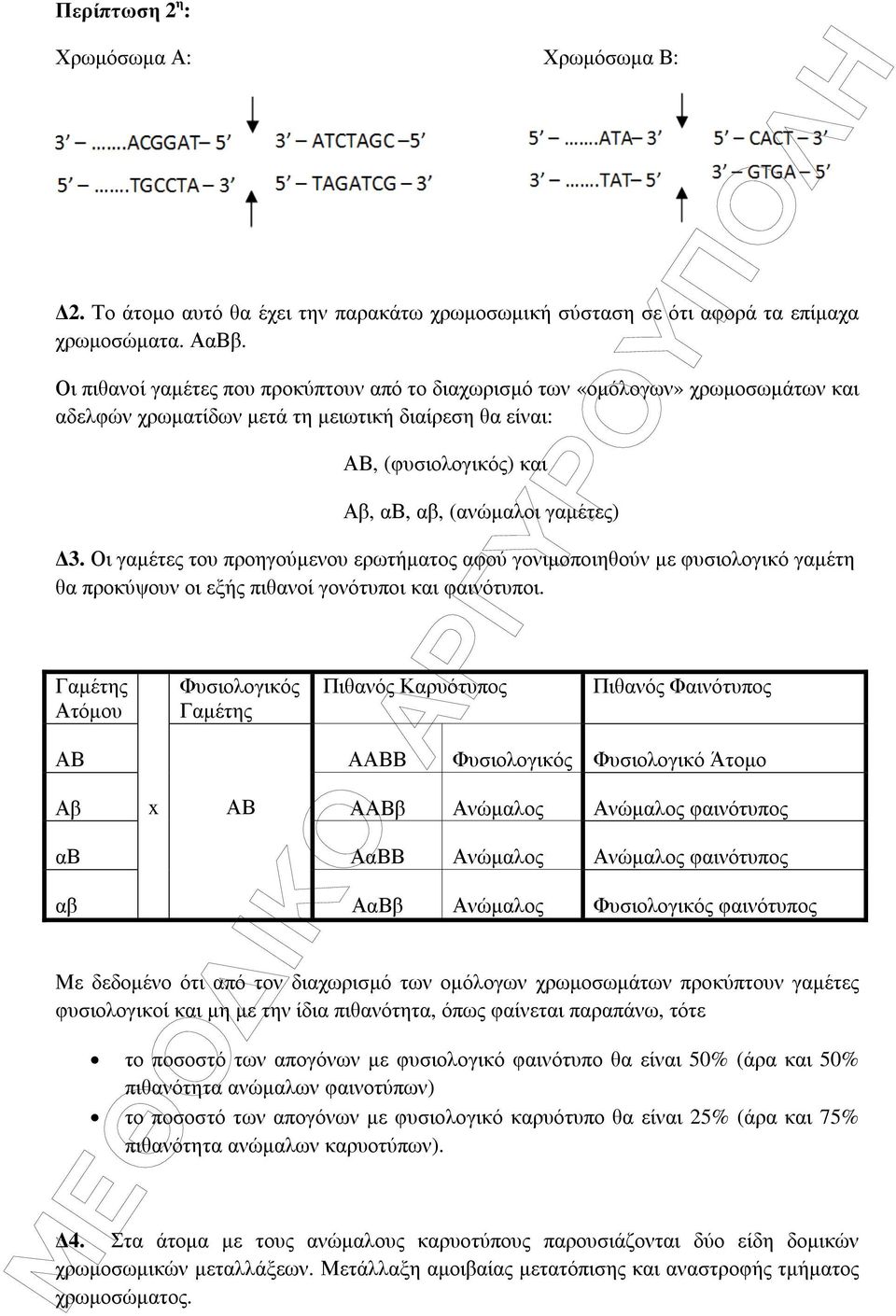 Οι γαµέτες του προηγούµενου ερωτήµατος αφού γονιµοποιηθούν µε φυσιολογικό γαµέτη θα προκύψουν οι εξής πιθανοί γονότυποι και φαινότυποι.