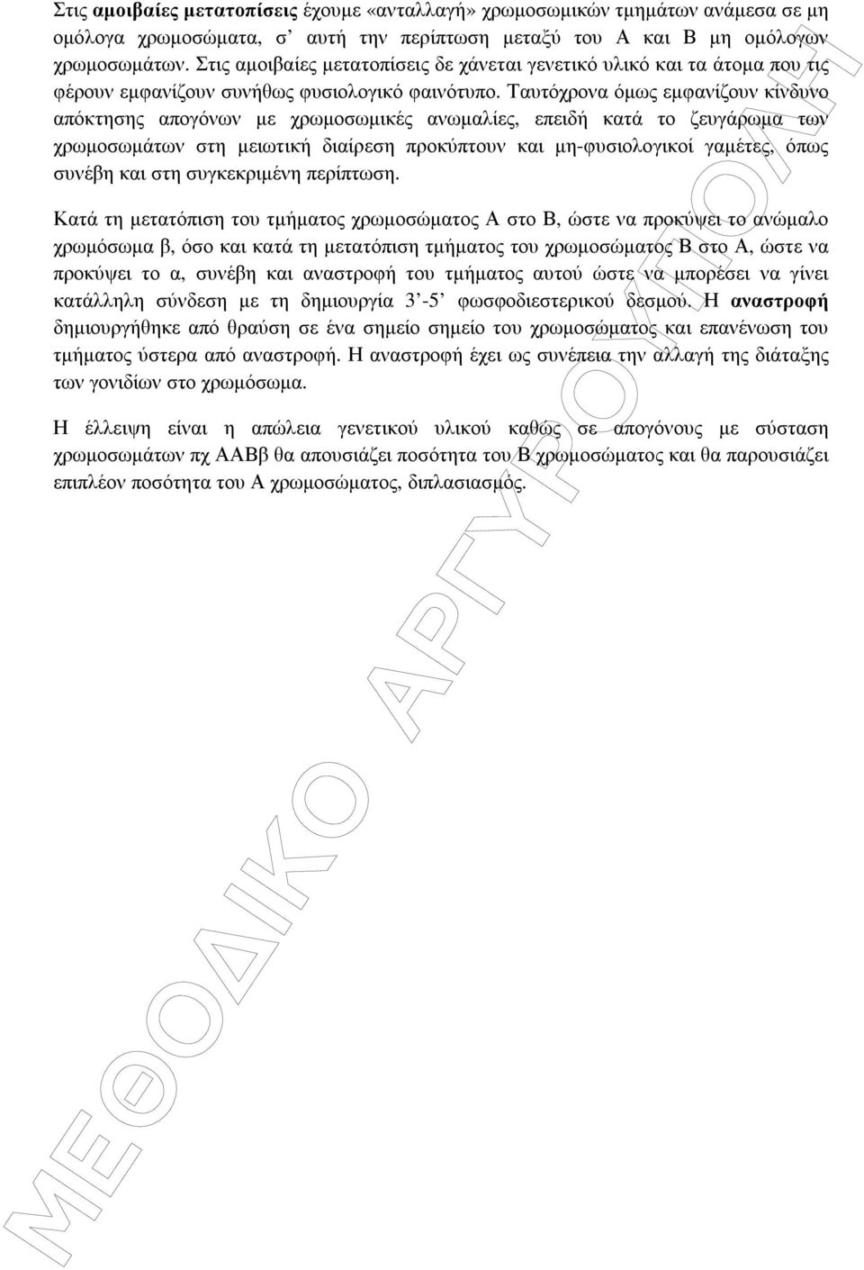 Ταυτόχρονα όµως εµφανίζουν κίνδυνο απόκτησης απογόνων µε χρωµοσωµικές ανωµαλίες, επειδή κατά το ζευγάρωµα των χρωµοσωµάτων στη µειωτική διαίρεση προκύπτουν και µη-φυσιολογικοί γαµέτες, όπως συνέβη