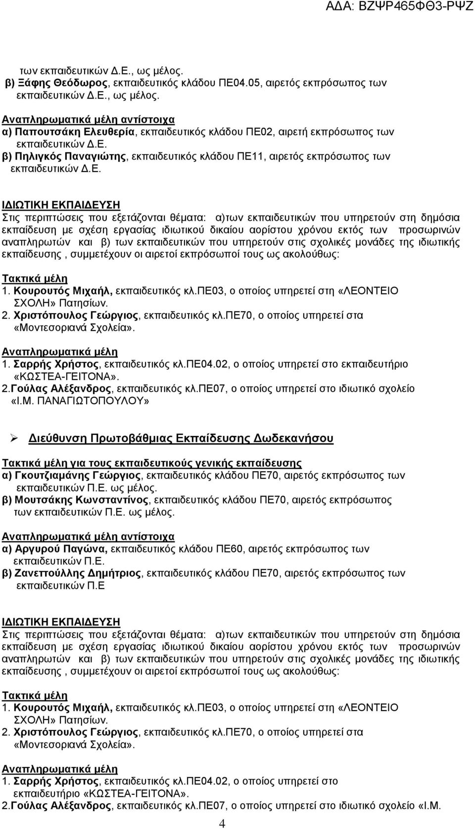 πε03, ο οποίος υπηρετεί στη «ΛΕΟΝΤΕΙΟ 2. Χριστόπουλος Γεώργιος, εκπαιδευτικός κλ.πε70, ο οποίος υπηρετεί στα Αναπληρωματικά μέλη 1. Σαρρής Χρήστος, εκπαιδευτικός κλ.πε04.