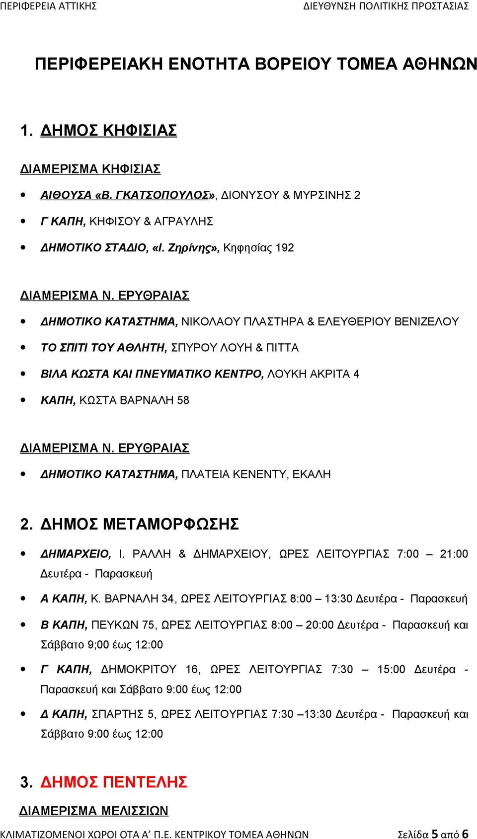 ΕΡΥΘΡΑΙΑΣ ΔΗΜΟΤΙΚΟ ΚΑΤΑΣΤΗΜΑ, ΝΙΚΟΛΑΟΥ ΠΛΑΣΤΗΡΑ & ΕΛΕΥΘΕΡΙΟΥ ΒΕΝΙΖΕΛΟΥ ΤΟ ΣΠΙΤΙ ΤΟΥ ΑΘΛΗΤΗ, ΣΠΥΡΟΥ ΛΟΥΗ & ΠΙΤΤΑ ΒΙΛΑ ΚΩΣΤΑ ΚΑΙ ΠΝΕΥΜΑΤΙΚΟ ΚΕΝΤΡΟ, ΛΟΥΚΗ ΑΚΡΙΤΑ 4 ΚΑΠΗ, ΚΩΣΤΑ ΒΑΡΝΑΛΗ 58 ΔΙΑΜΕΡΙΣΜΑ Ν.