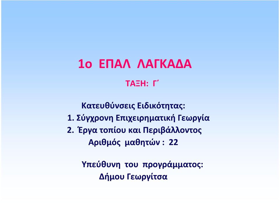 Σύγχρονη Επιχειρηματική Γεωργία 2.