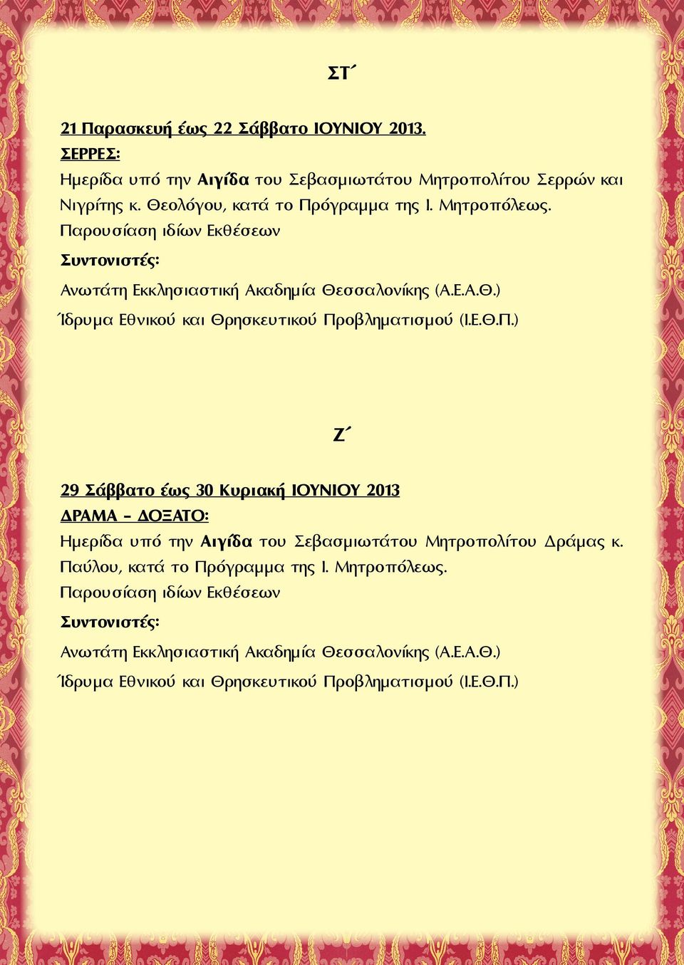 Ε.Θ.Π.) Ζ 29 Σάββατο έως 30 Κυριακή ΙΟΥΝΙΟΥ 2013 ΔΡΑΜΑ - ΔΟΞΑΤΟ: Ημερίδα υπό την Αιγίδα του Σεβασμιωτάτου Μητροπολίτου Δράμας κ. Παύλου, κατά το Πρόγραμμα της Ι.