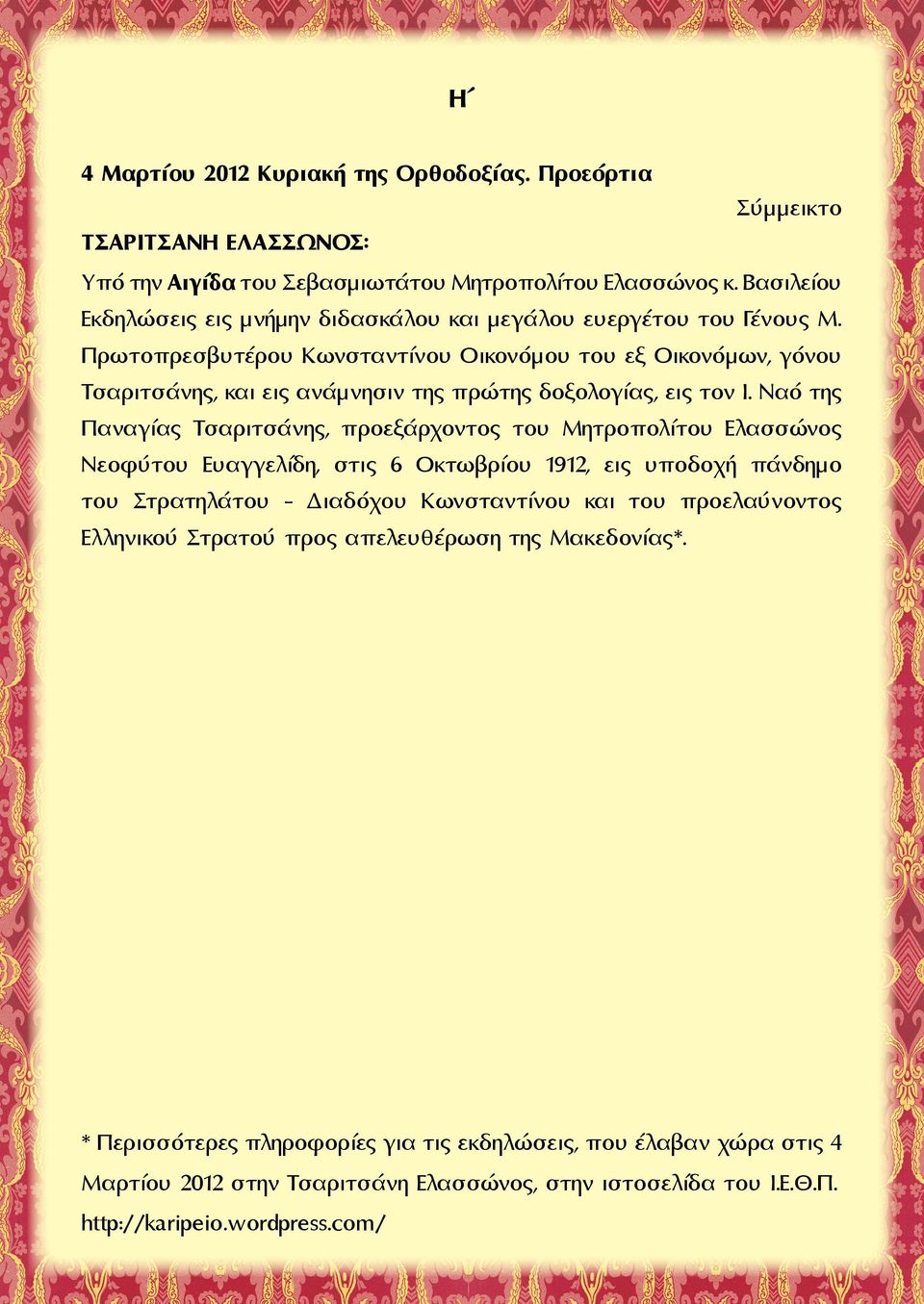 Πρωτοπρεσβυτέρου Κωνσταντίνου Οικονόμου του εξ Οικονόμων, γόνου Τσαριτσάνης, και εις ανάμνησιν της πρώτης δοξολογίας, εις τον Ι.