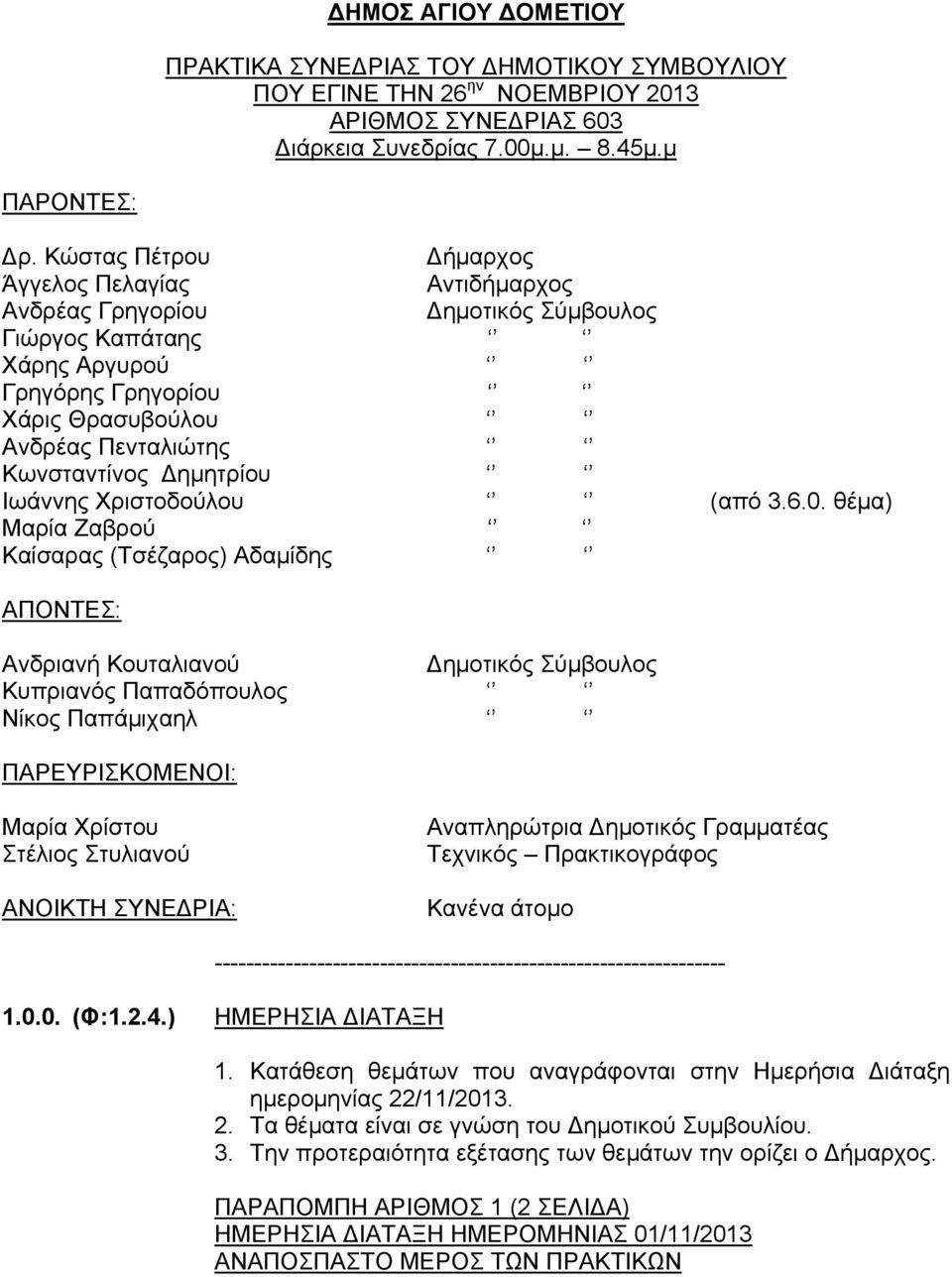 Δημητρίου Ιωάννης Χριστοδούλου (από 3.6.0.