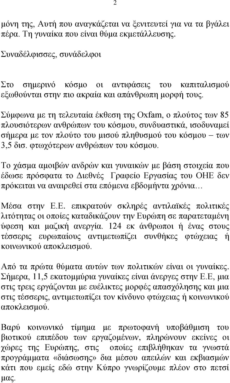 Σύμφωνα με τη τελευταία έκθεση της Oxfam, ο πλούτος των 85 πλουσιότερων ανθρώπων του κόσμου, συνδυαστικά, ισοδυναμεί σήμερα με τον πλούτο του μισού πληθυσμού του κόσμου των 3,5 δισ.