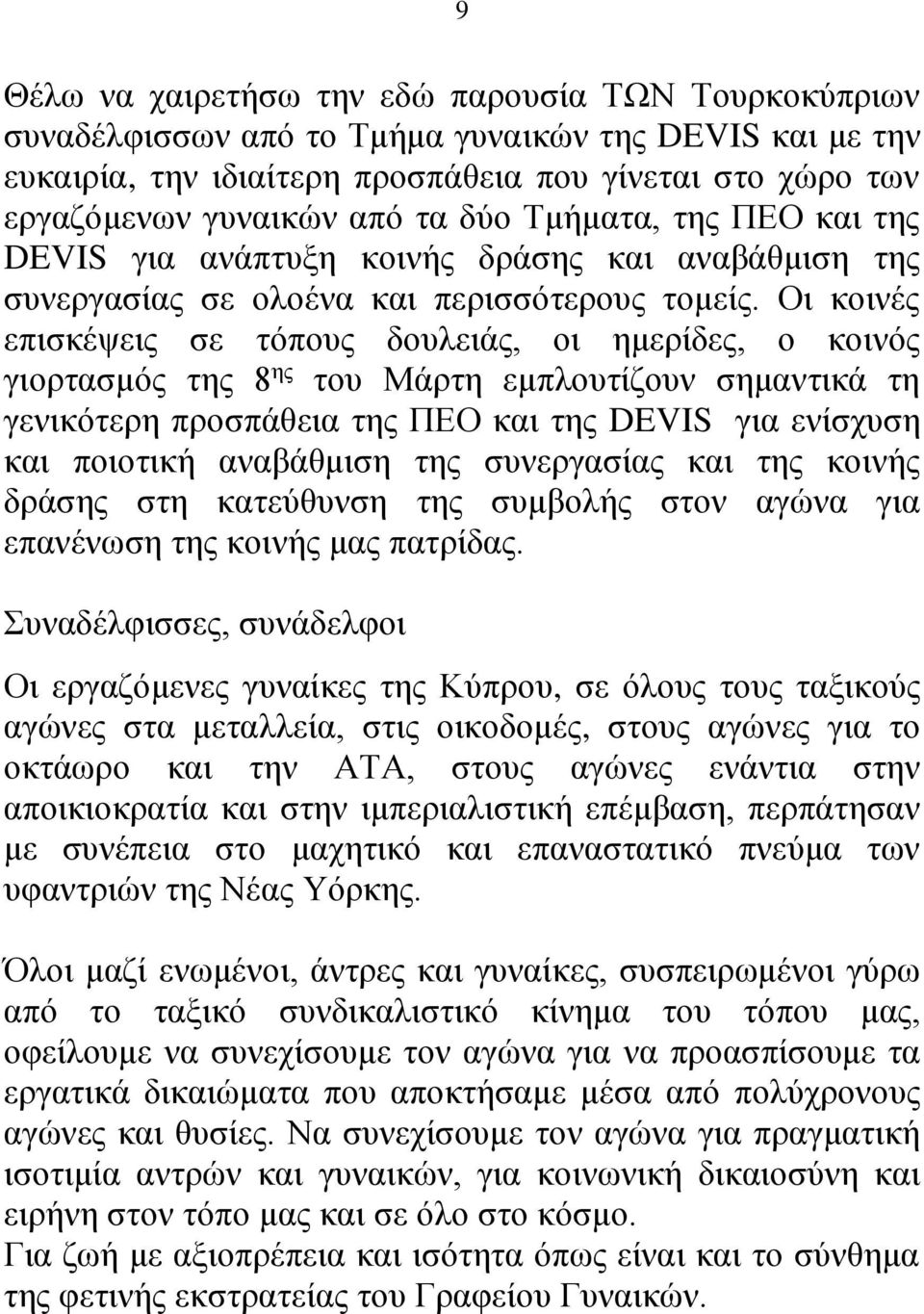 Οι κοινές επισκέψεις σε τόπους δουλειάς, οι ημερίδες, ο κοινός γιορτασμός της 8 ης του Μάρτη εμπλουτίζουν σημαντικά τη γενικότερη προσπάθεια της ΠΕΟ και της DEVIS για ενίσχυση και ποιοτική αναβάθμιση