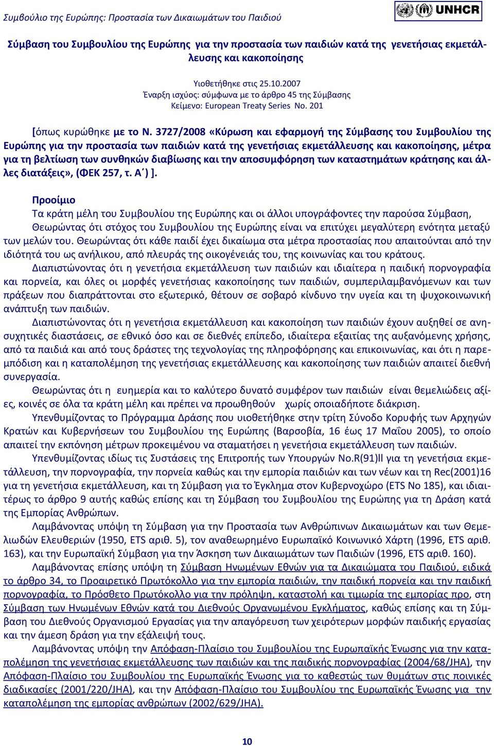 3727/2008 «Κύρωση και εφαρμογή της Σύμβασης του Συμβουλίου της Ευρώπης για την προστασία των παιδιών κατά της γενετήσιας εκμετάλλευσης και κακοποίησης, μέτρα για τη βελτίωση των συνθηκών διαβίωσης