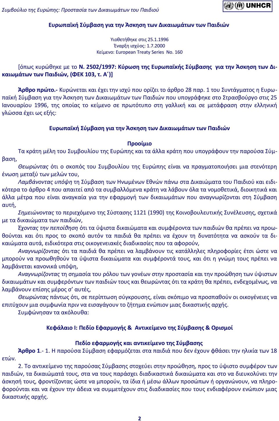 1 του Συντάγματος η Ευρωπαϊκή Σύμβαση για την Άσκηση των Δικαιωμάτων των Παιδιών που υπογράφηκε στο Στρασβούργο στις 25 Ιανουαρίου 1996, της οποίας το κείμενο σε πρωτότυπο στη γαλλική και σε