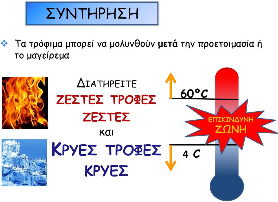 μαγείρεμα ΔΙΑΤΗΡΕΙΤΕ ΖΕΣΤΕΣ ΤΡΟΦΕΣ