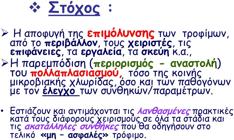 , Η παρεμπόδιση (περιορισμός - αναστολή) του πολλαπλασιασμού, τόσο της κοινής μικροβιακής χλωρίδας, όσο και των