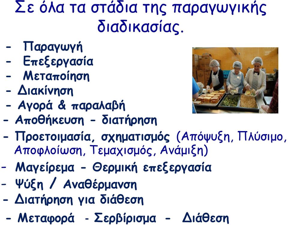 - διατήρηση - Προετοιμασία, σχηματισμός (Απόψυξη, Πλύσιμο, Αποφλοίωση, Τεμαχισμός,