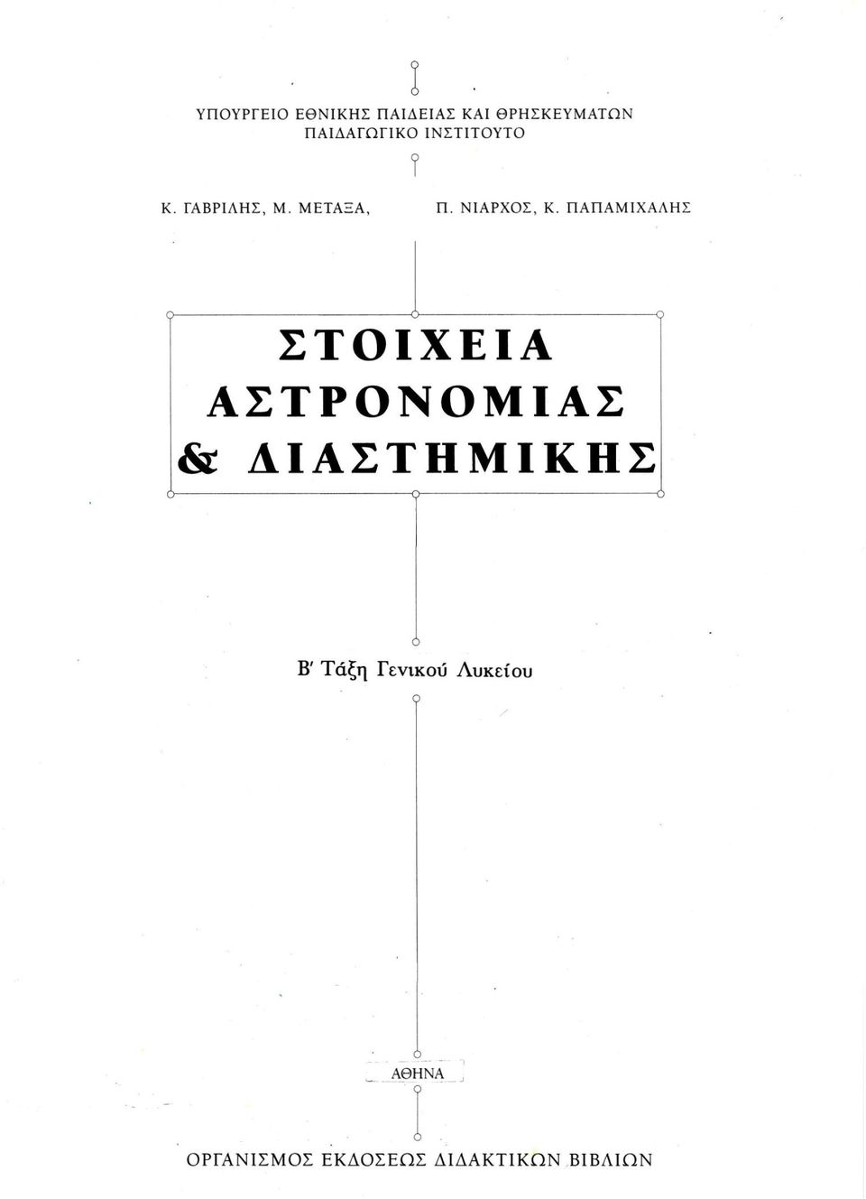 ΠΑΠΑΜΙΧΑΛΗΣ ΣΤΟΙΧΕΙΑ ΑΣΤΡΟΝΟΜΙΑΣ & ΔΙΑΣΤΗΜΙΚΗΣ Β' Τάξη