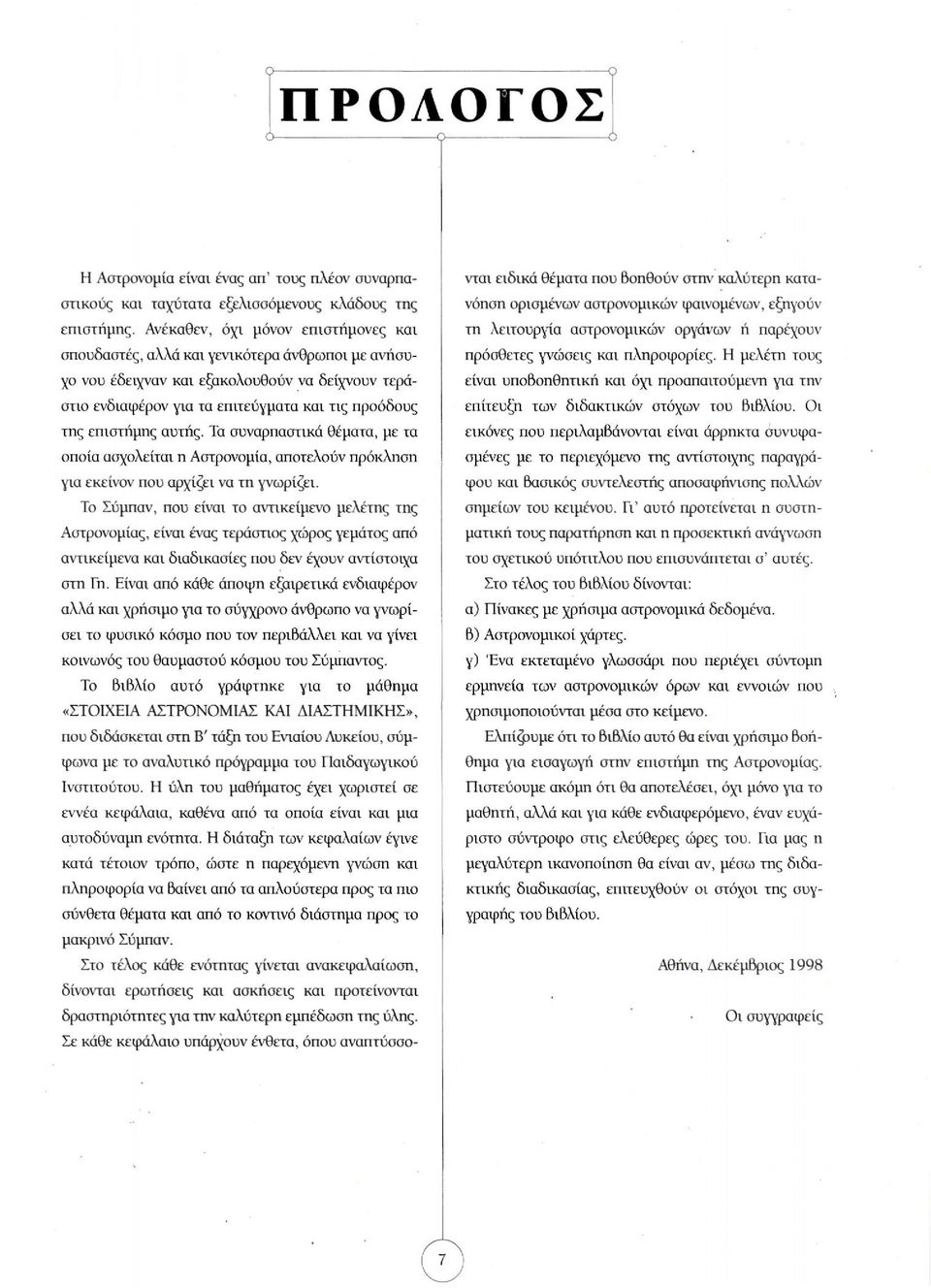 αυτής. Τα συναρπαστικά θέματα, με τα οποία ασχολείται η Αστρονομία, αποτελούν πρόκληση για εκείνον που αρχίζει να τη γνωρίζει.