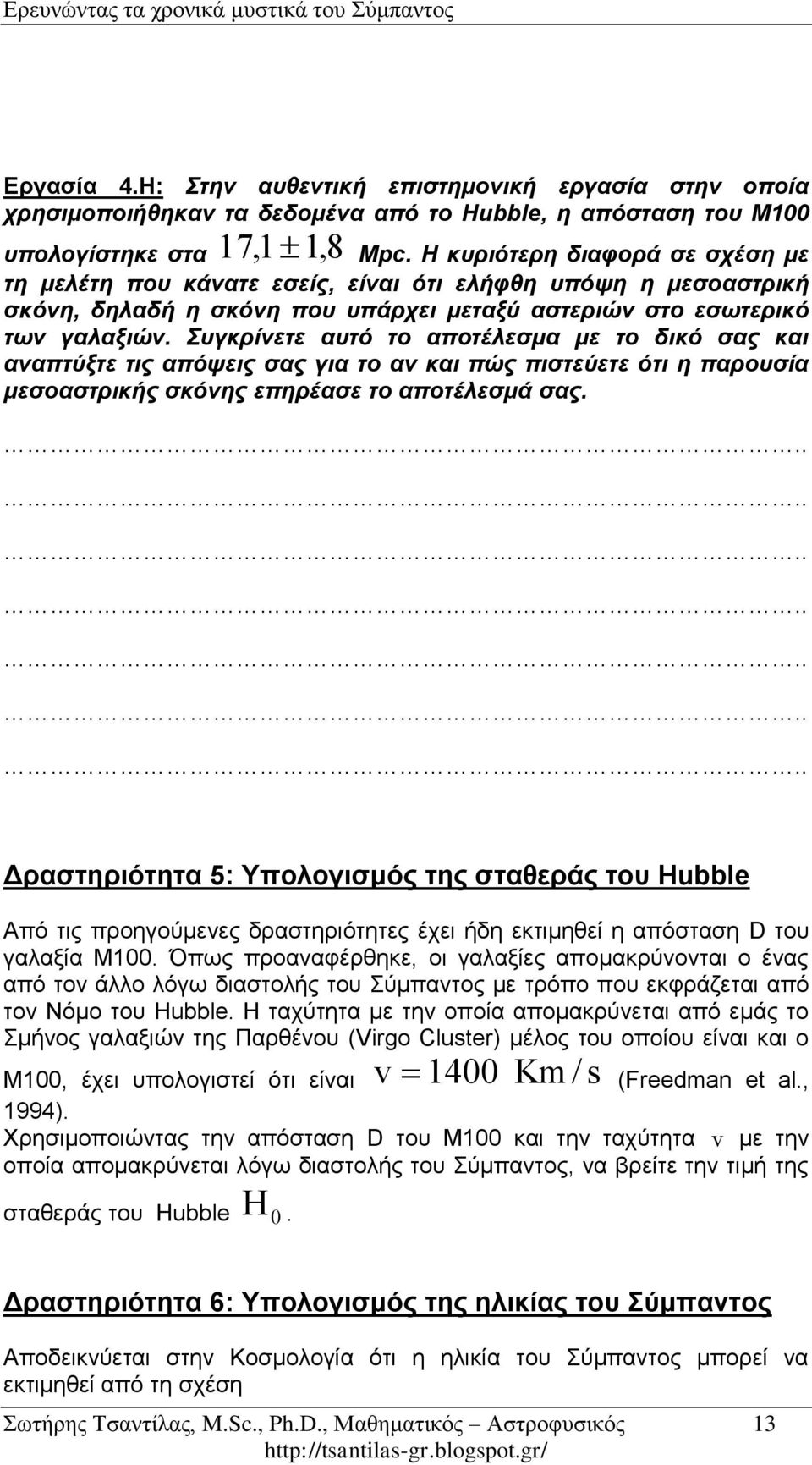 Συγκρίνετε αυτό το αποτέλεσμα με το δικό σας και αναπτύξτε τις απόψεις σας για το αν και πώς πιστεύετε ότι η παρουσία μεσοαστρικής σκόνης επηρέασε το αποτέλεσμά σας.