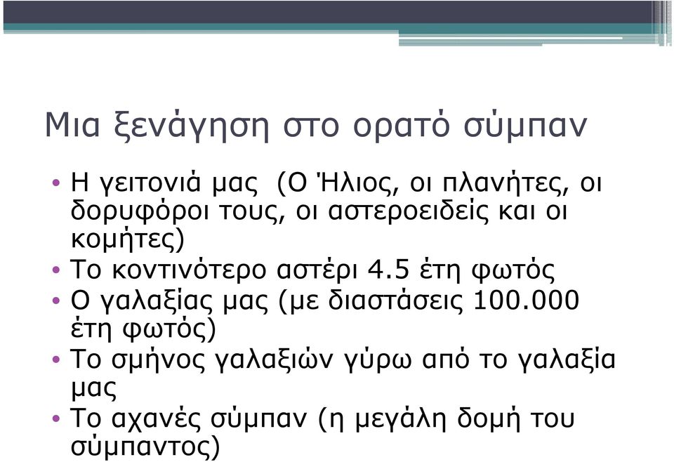 5 έτη φωτός Ο γαλαξίας μας (με διαστάσεις 100.