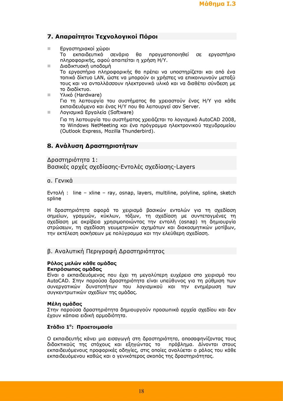 και να διαθέτει σύνδεση µε το διαδίκτυο. Υλικό (Hardware) Για τη λειτουργία του συστήµατος θα χρειαστούν ένας Η/Υ για κάθε εκπαιδευόµενο και ένας Η/Υ που θα λειτουργεί σαν Server.