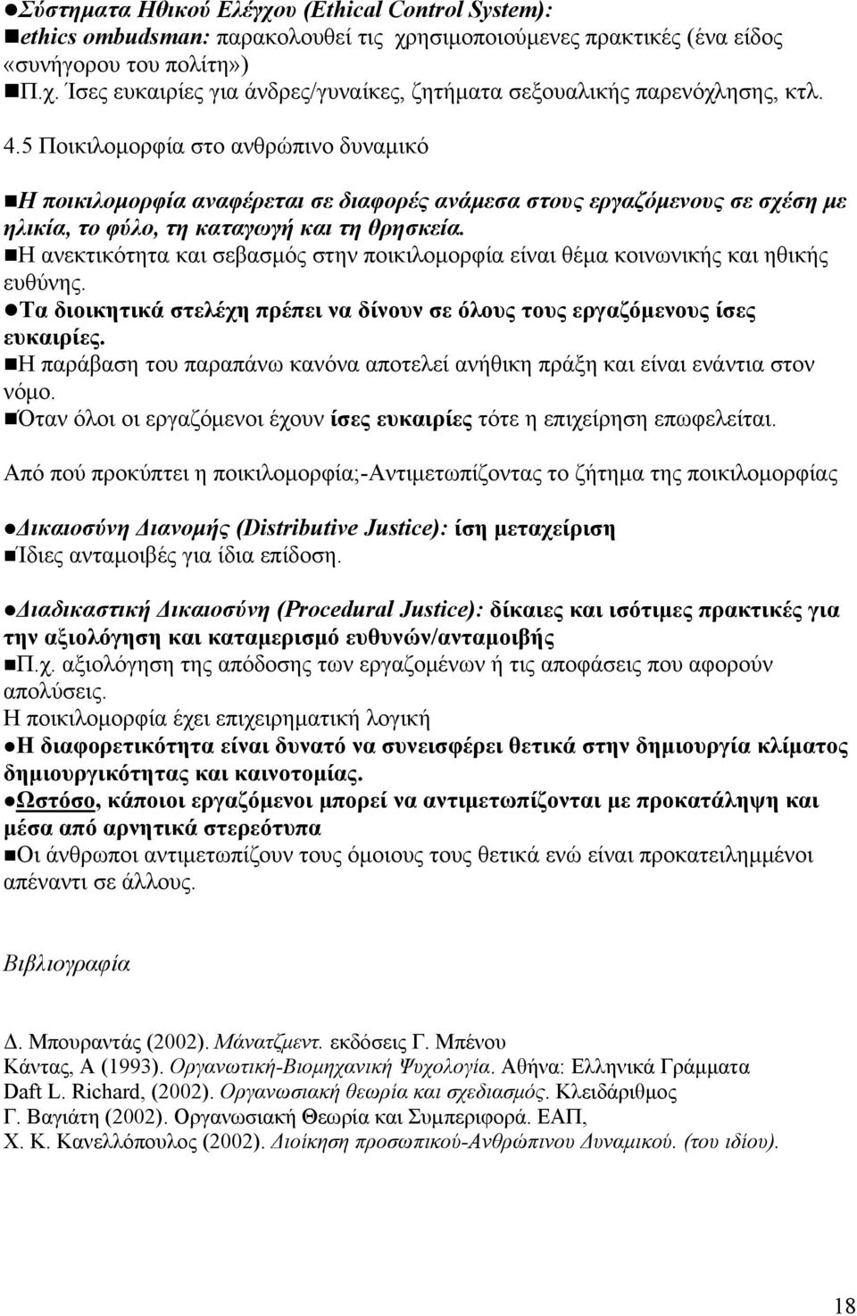 Η ανεκτικότητα και σεβασμός στην ποικιλομορφία είναι θέμα κοινωνικής και ηθικής ευθύνης. Τα διοικητικά στελέχη πρέπει να δίνουν σε όλους τους εργαζόμενους ίσες ευκαιρίες.