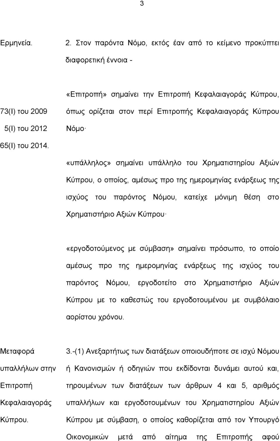 Κεφαλαιαγοράς Κύπρου Νόμο 65(Ι) του 2014.