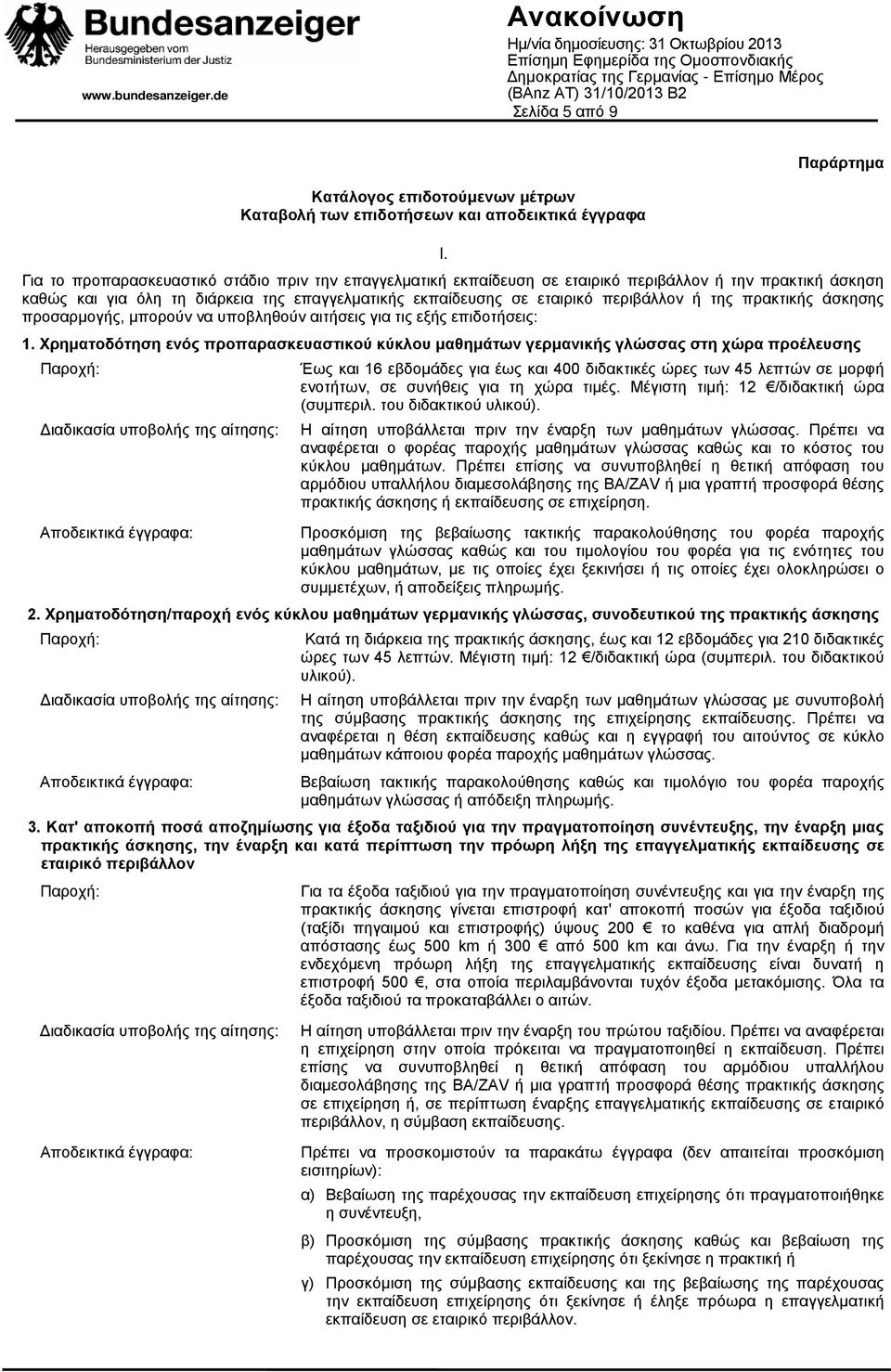 της πρακτικής άσκησης προσαρμογής, μπορούν να υποβληθούν αιτήσεις για τις εξής επιδοτήσεις: 1.